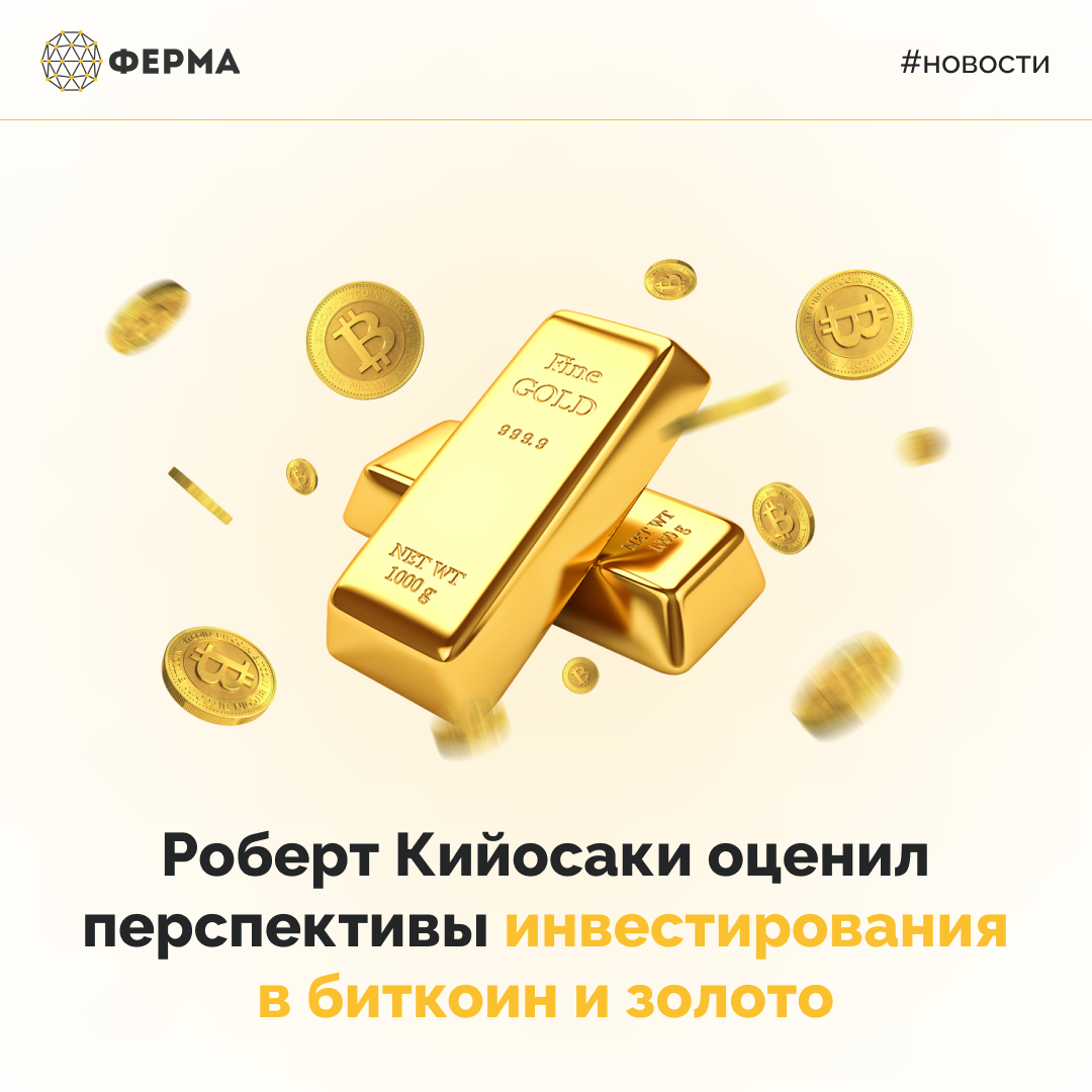 Роберт Кийосаки оценил перспективы инвестирования в биткоин и золото