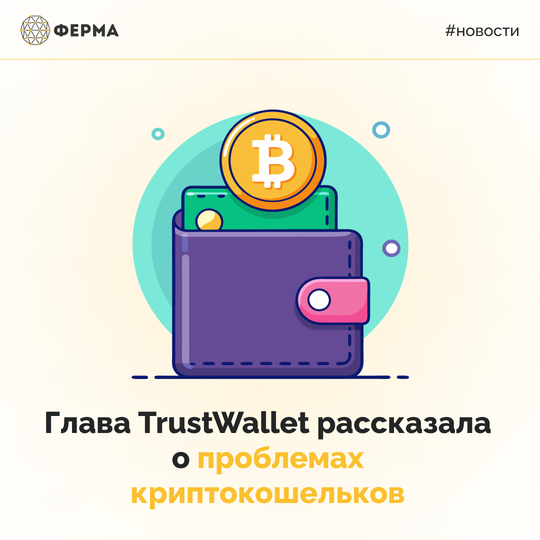 Глава TrustWallet рассказала о проблемах криптокошельков