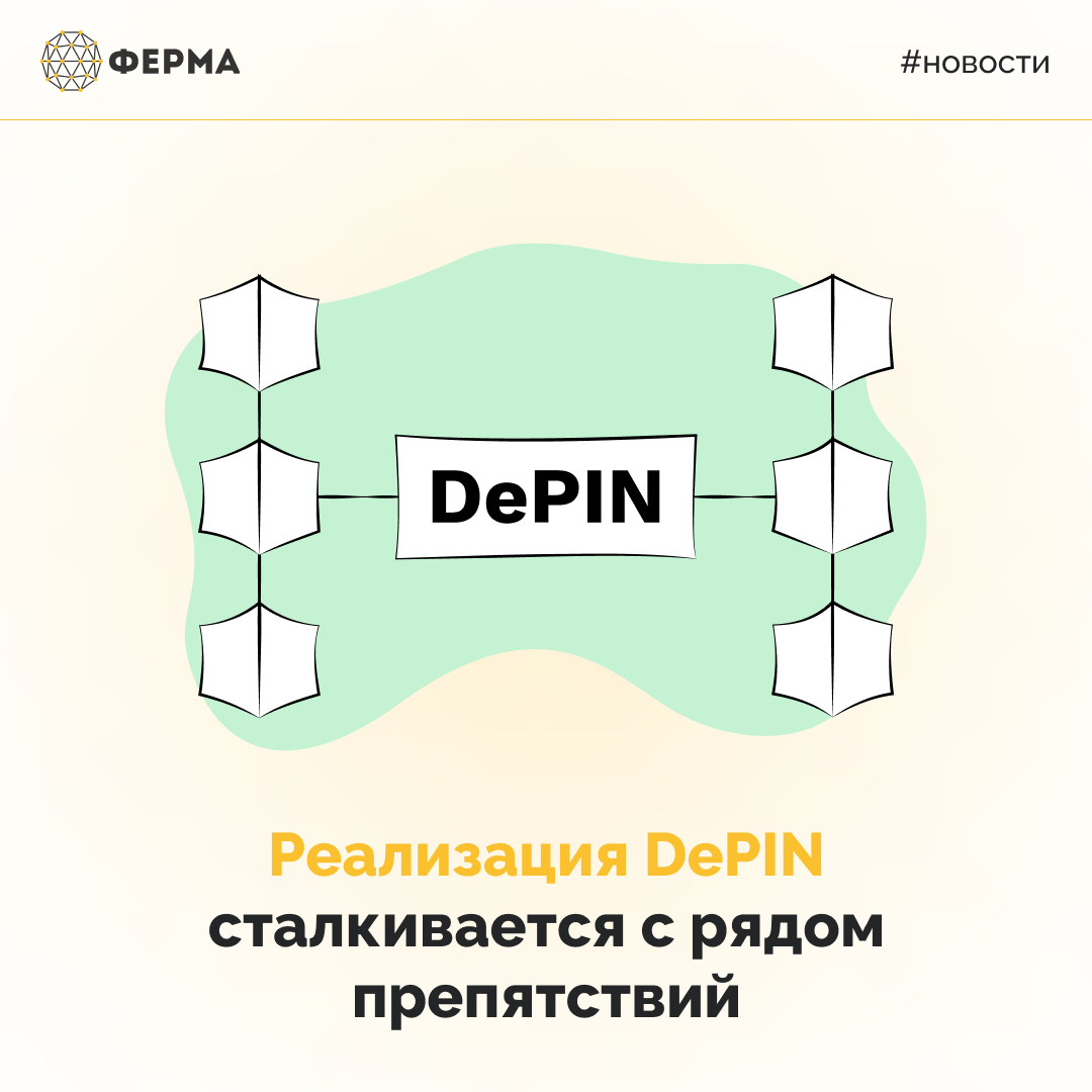 Реализация DePIN сталкивается с рядом препятствий