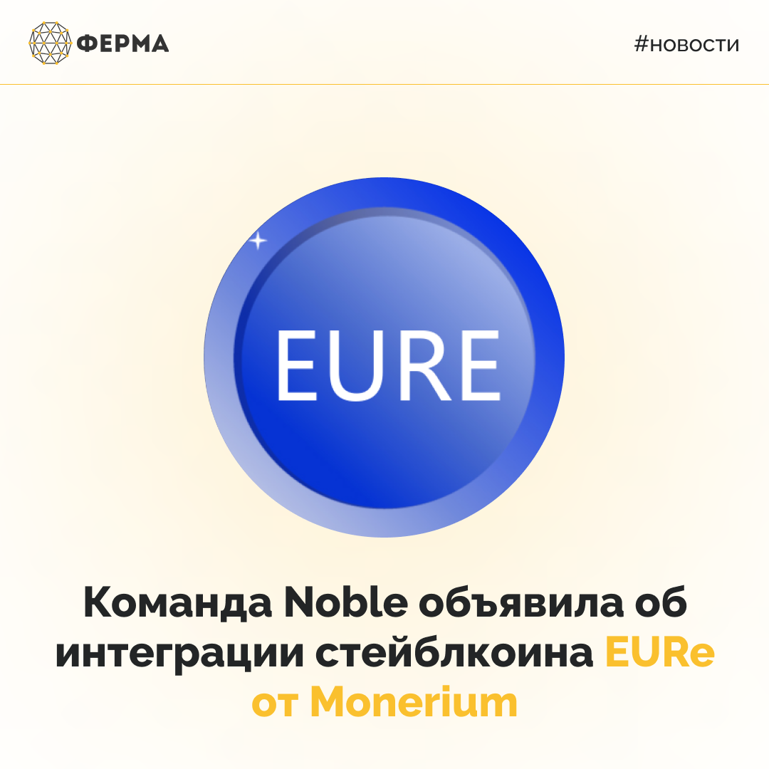 Команда Noble объявила об интеграции стейблкоина EURe от Monerium