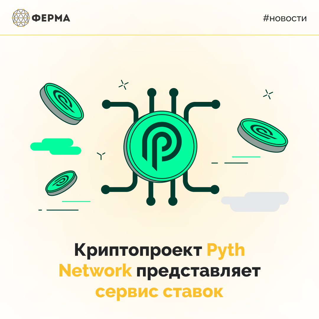 Криптопроект Pyth Network представляет сервис ставок