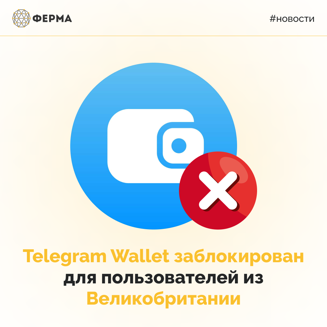 Telegram Wallet заблокирован для пользователей из Великобритании