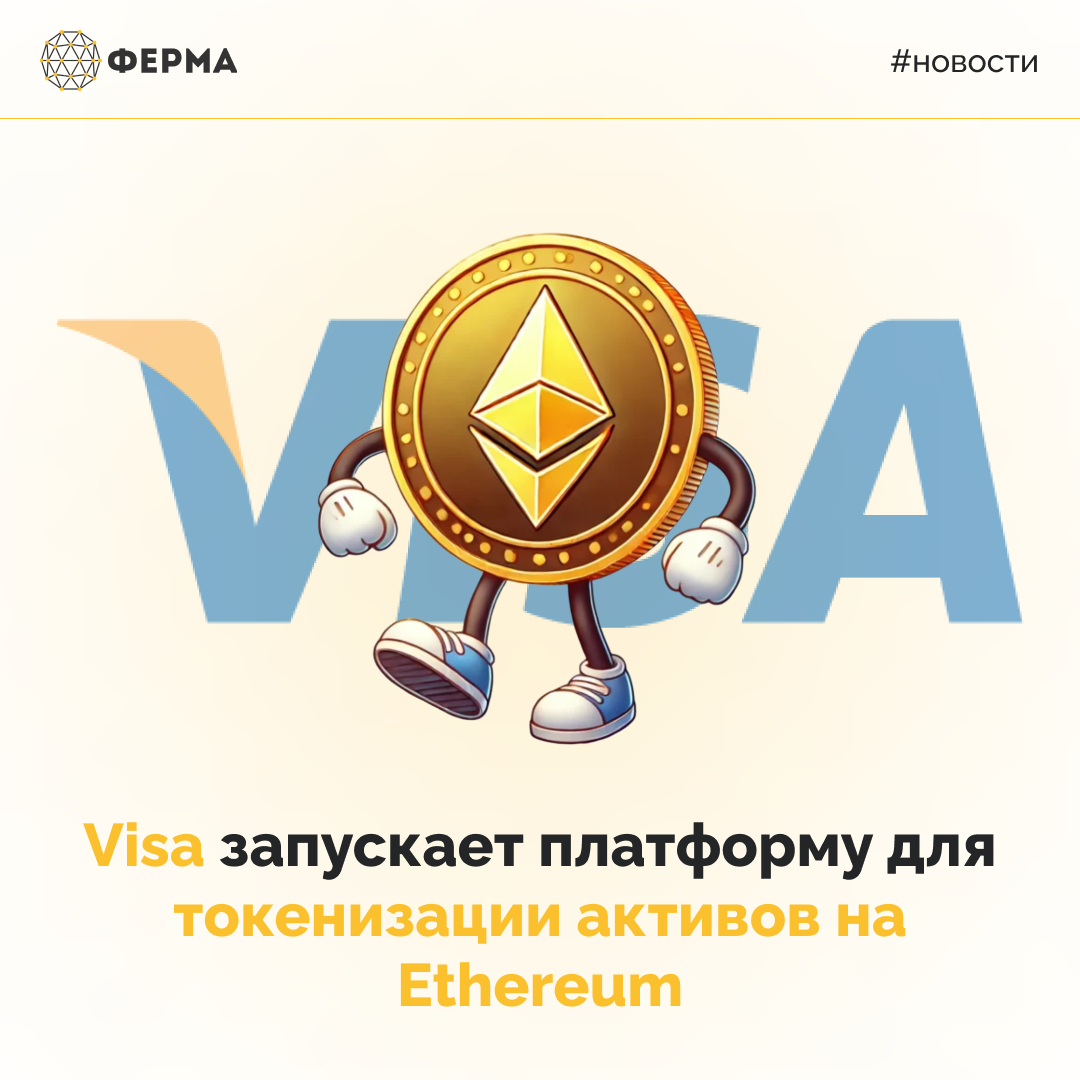 Visa запускает платформу для токенизации активов на Ethereum