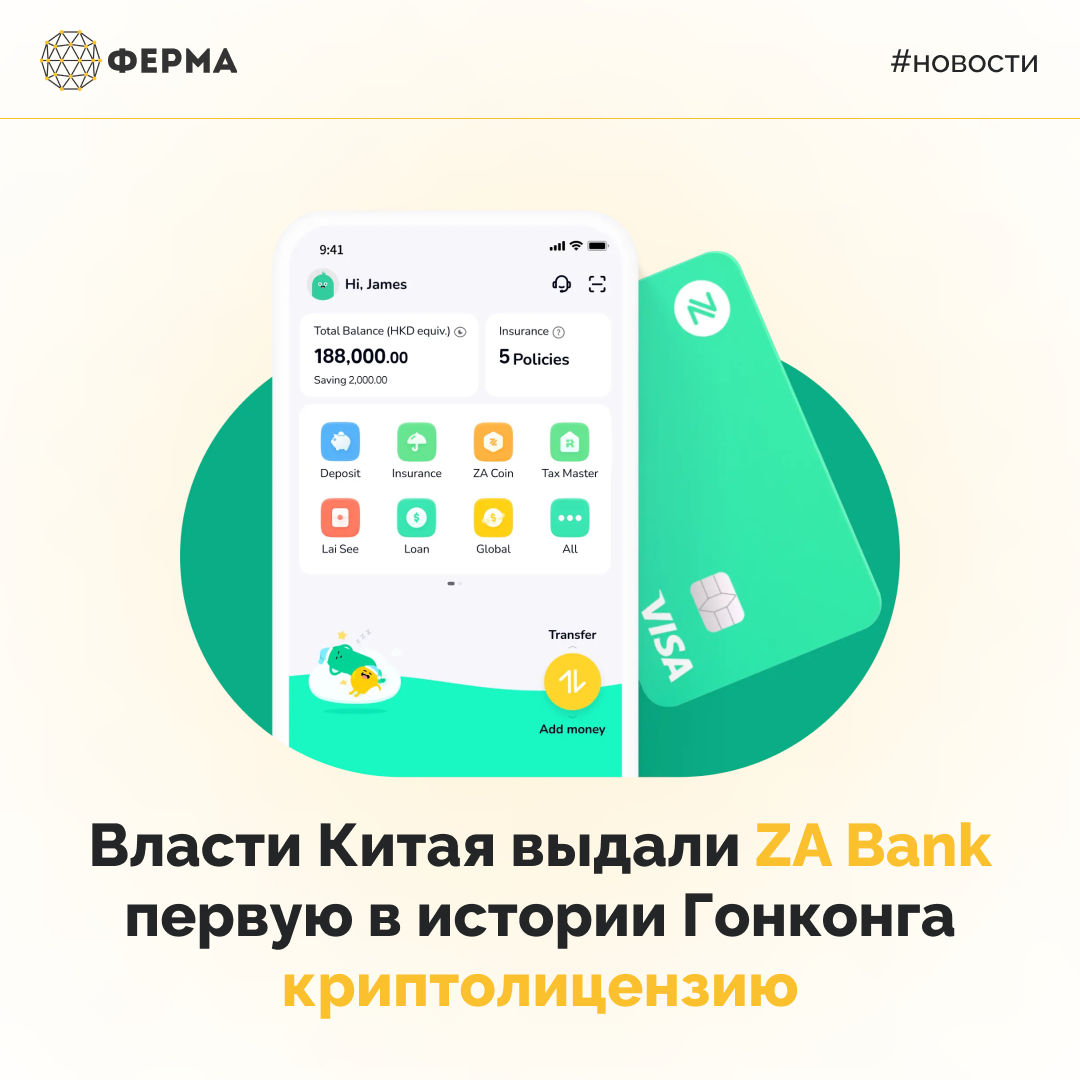 Власти Китая выдали ZA Bank первую в истории Гонконга криптолицензию