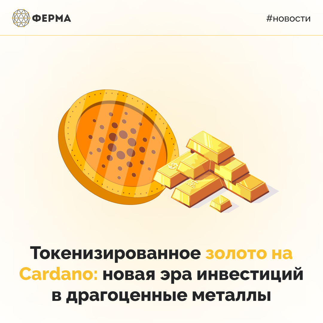 Токенизированное золото на Cardano: новая эра инвестиций в драгоценные металлы