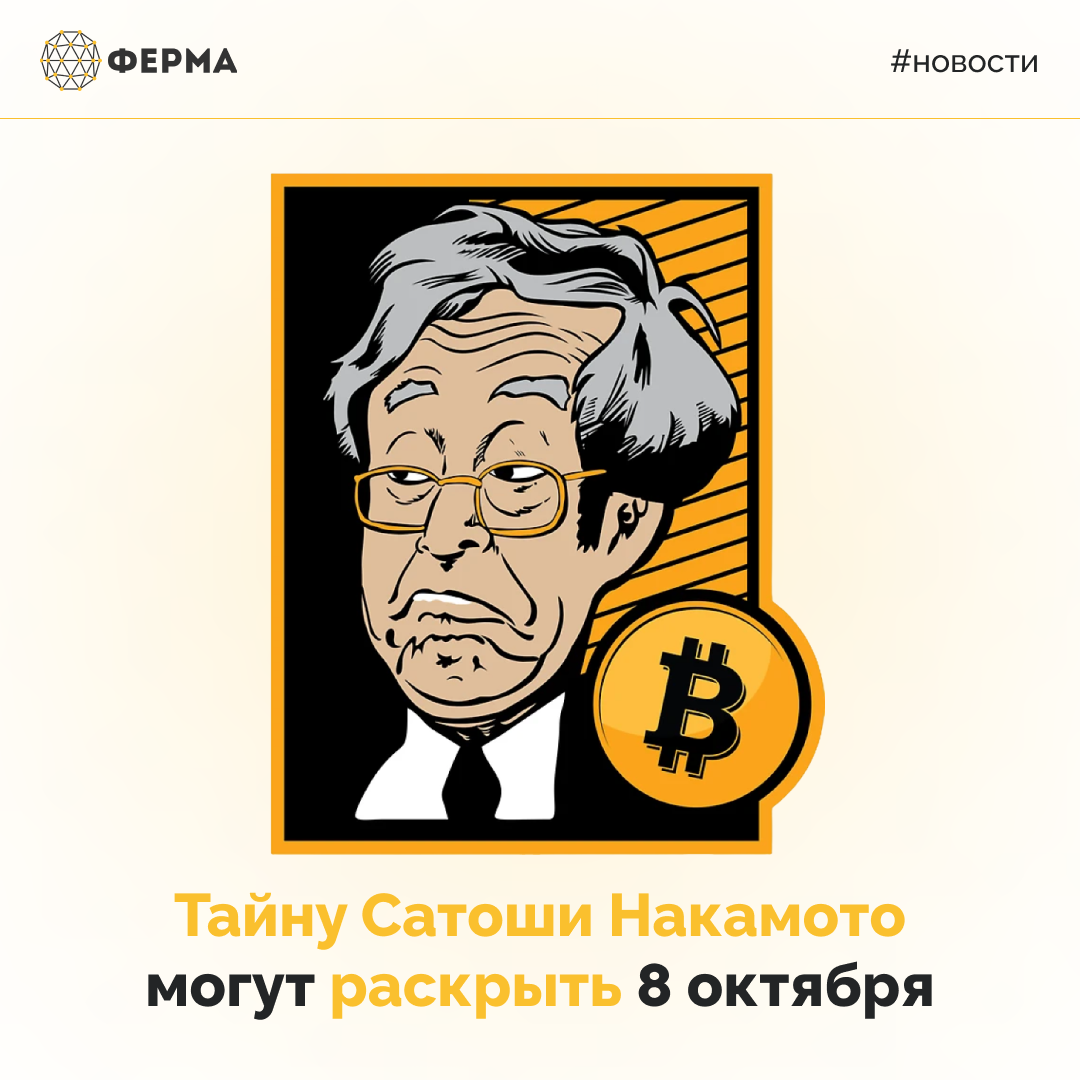 Тайну Сатоши Накамото могут раскрыть 8 октября
