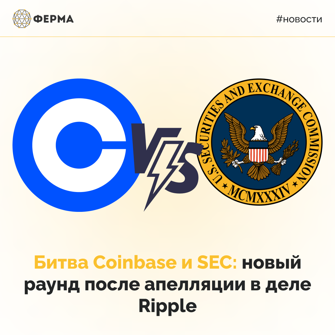 Битва Coinbase и SEC: новый раунд после апелляции в деле Ripple