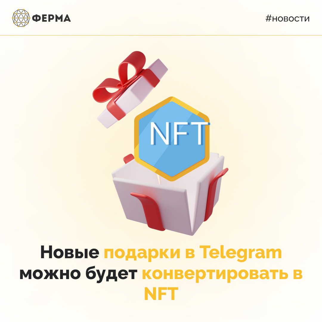 Новые подарки в Telegram можно будет конвертировать в NFT