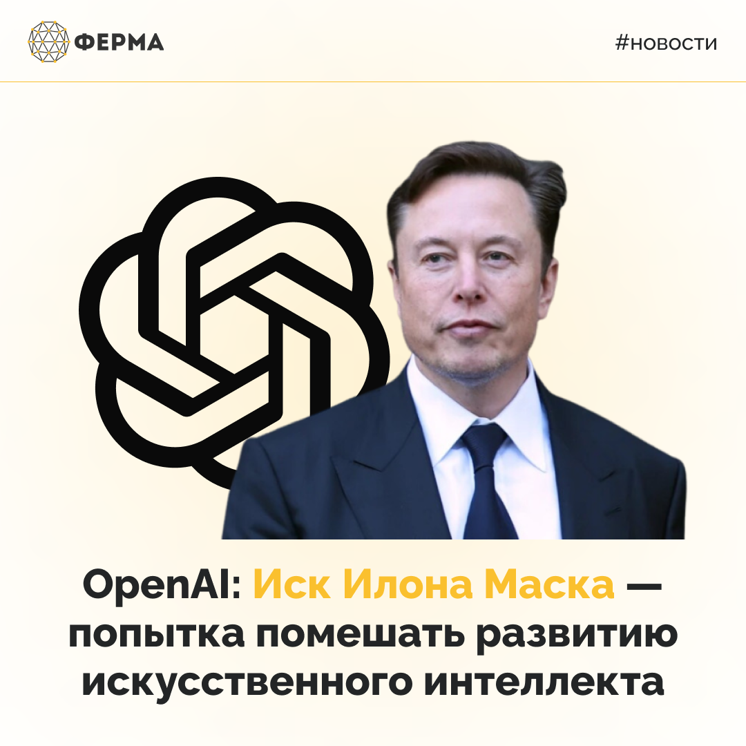 OpenAI: Иск Илона Маска — попытка помешать развитию искусственного интеллекта