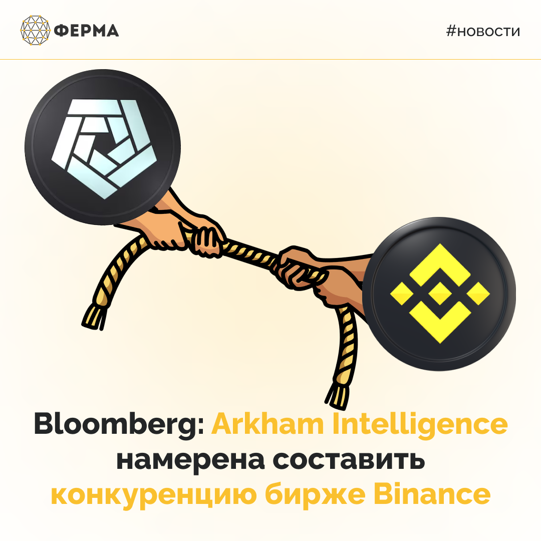 Bloomberg: Arkham Intelligence намерена составить конкуренцию бирже Binance