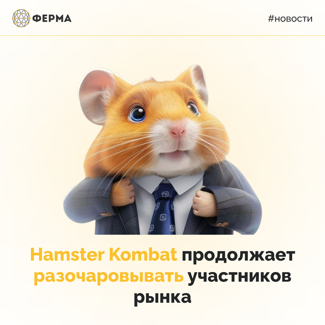 Hamster Kombat продолжает разочаровывать участников рынка