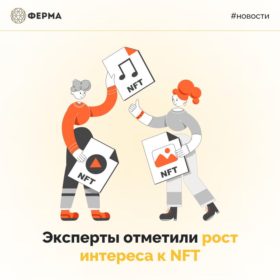 Эксперты отметили рост интереса к NFT