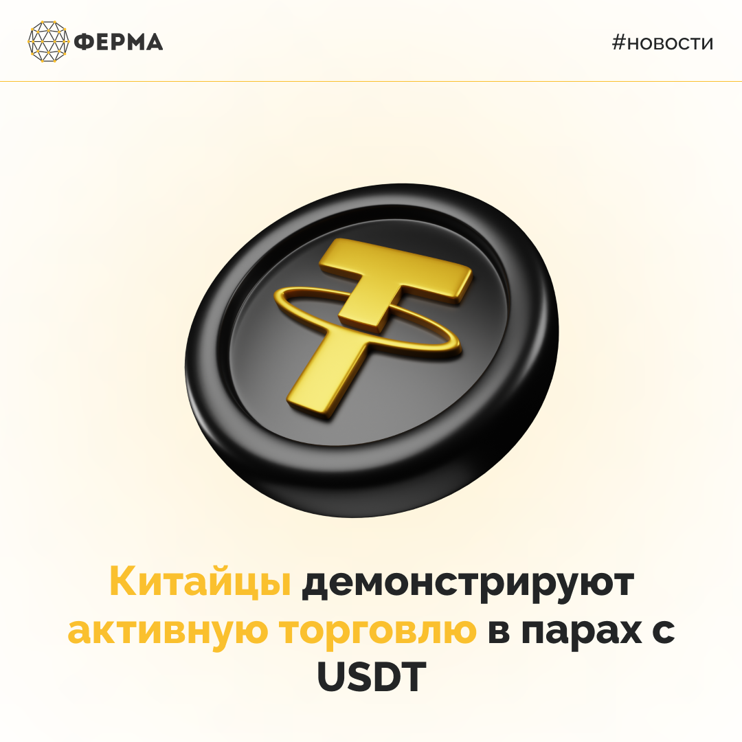 Китайцы демонстрируют активную торговлю в парах с USDT