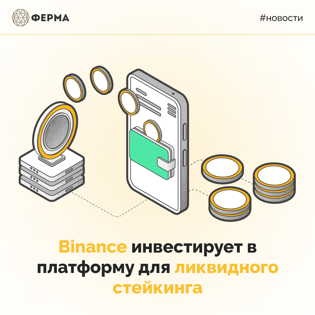 Binance инвестирует в платформу для ликвидного стейкинга