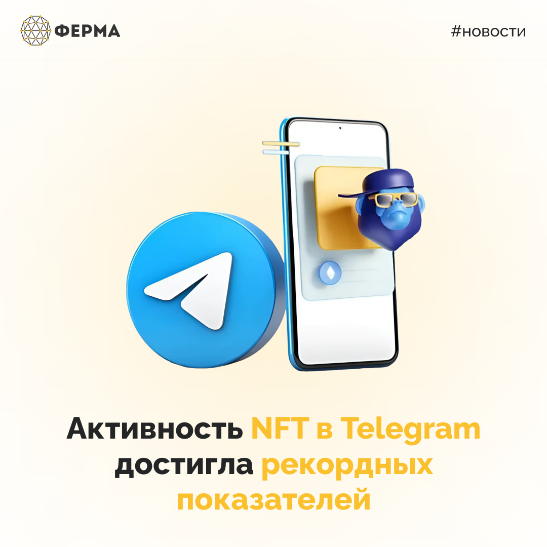 Активность NFT в Telegram достигла рекордных показателей