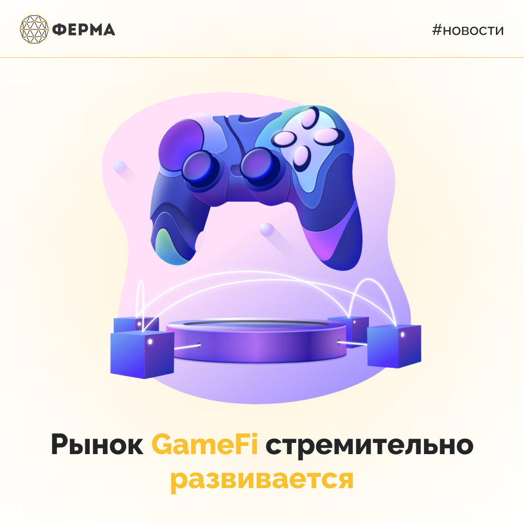 Рынок GameFi стремительно развивается