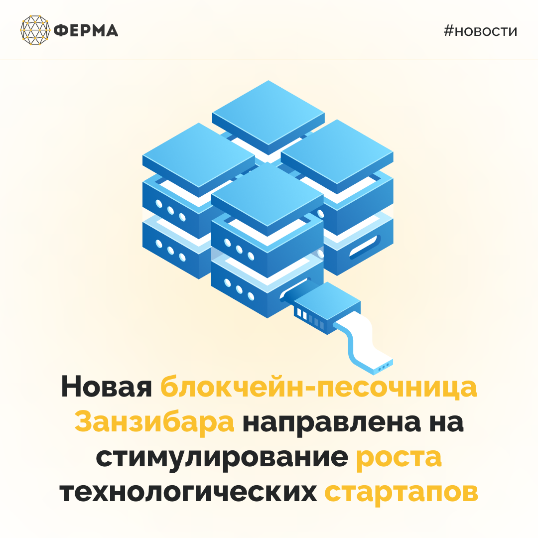 Новая блокчейн-песочница Занзибара направлена на стимулирование роста технологических стартапов