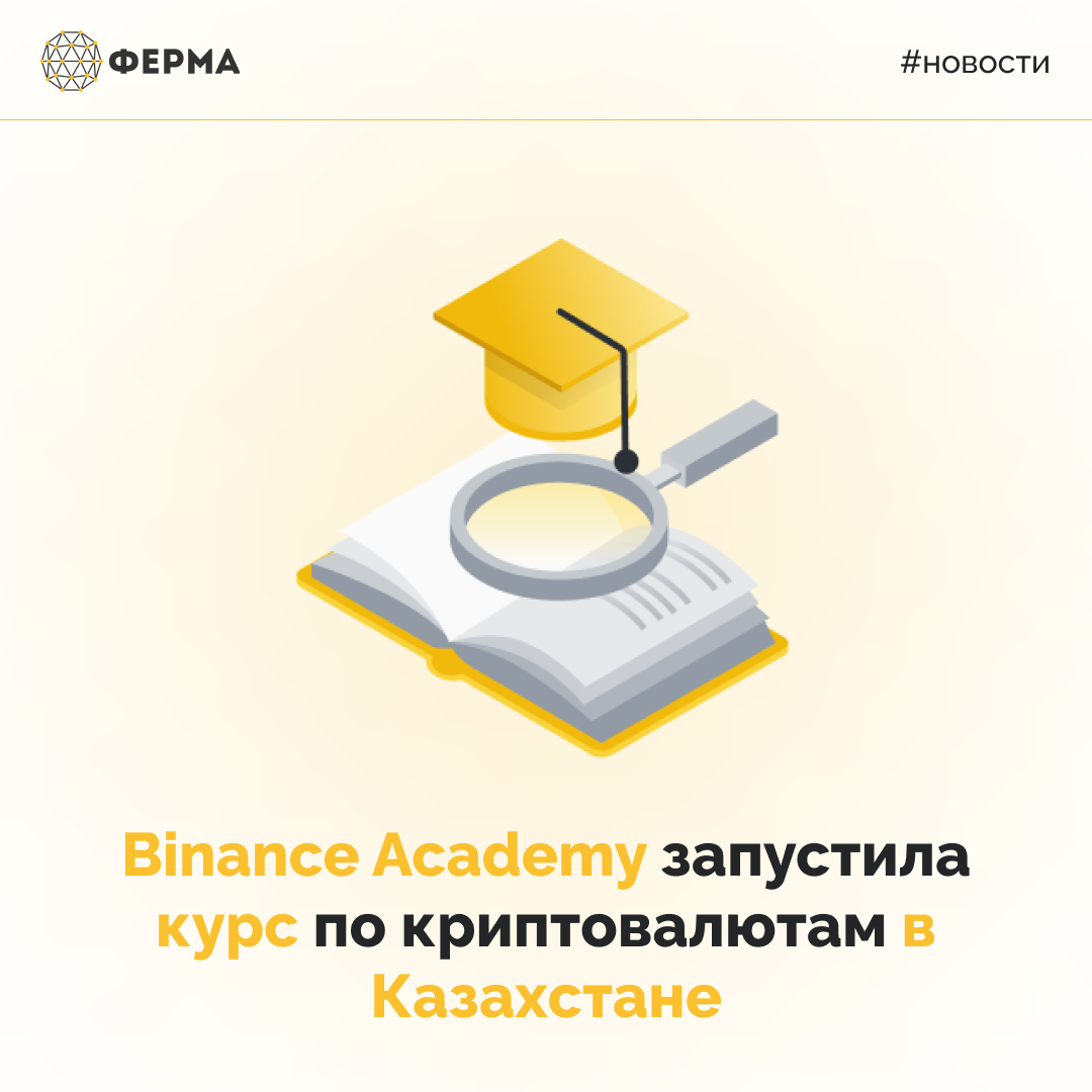 Binance Academy запустила курс по криптовалютам в Казахстане
