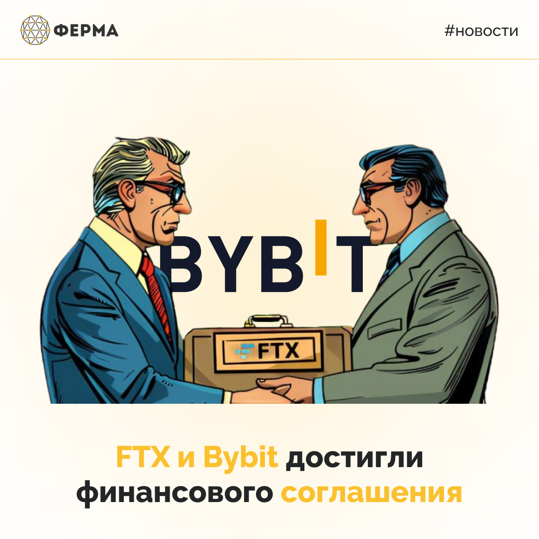 FTX и Bybit достигли финансового соглашения