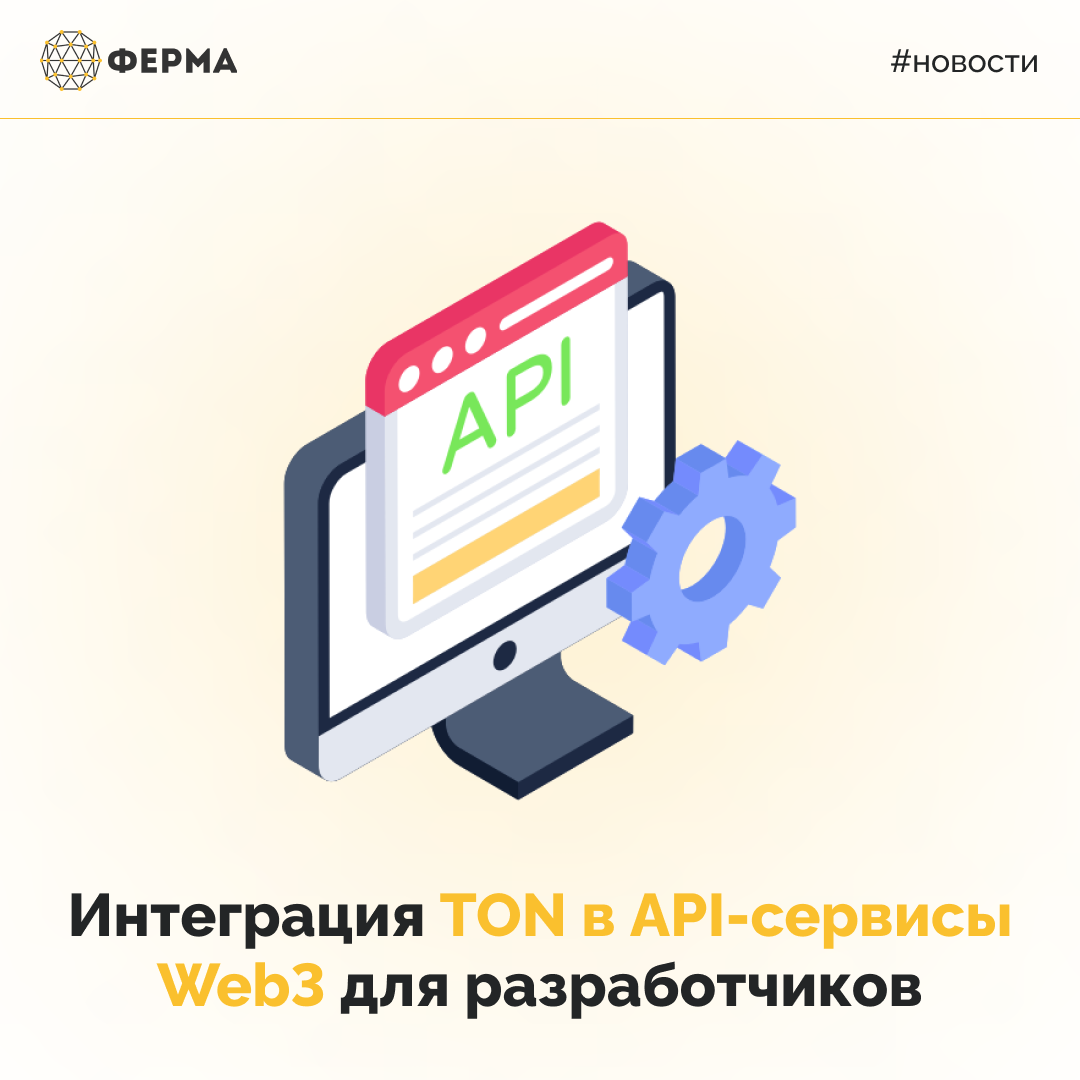 Интеграция TON в API-сервисы Web3 для разработчиков