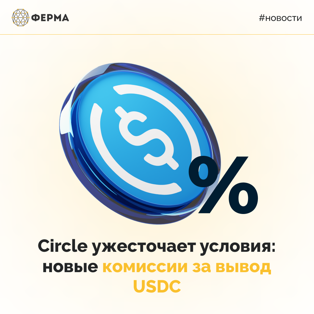 Circle ужесточает условия: новые комиссии за вывод USDC