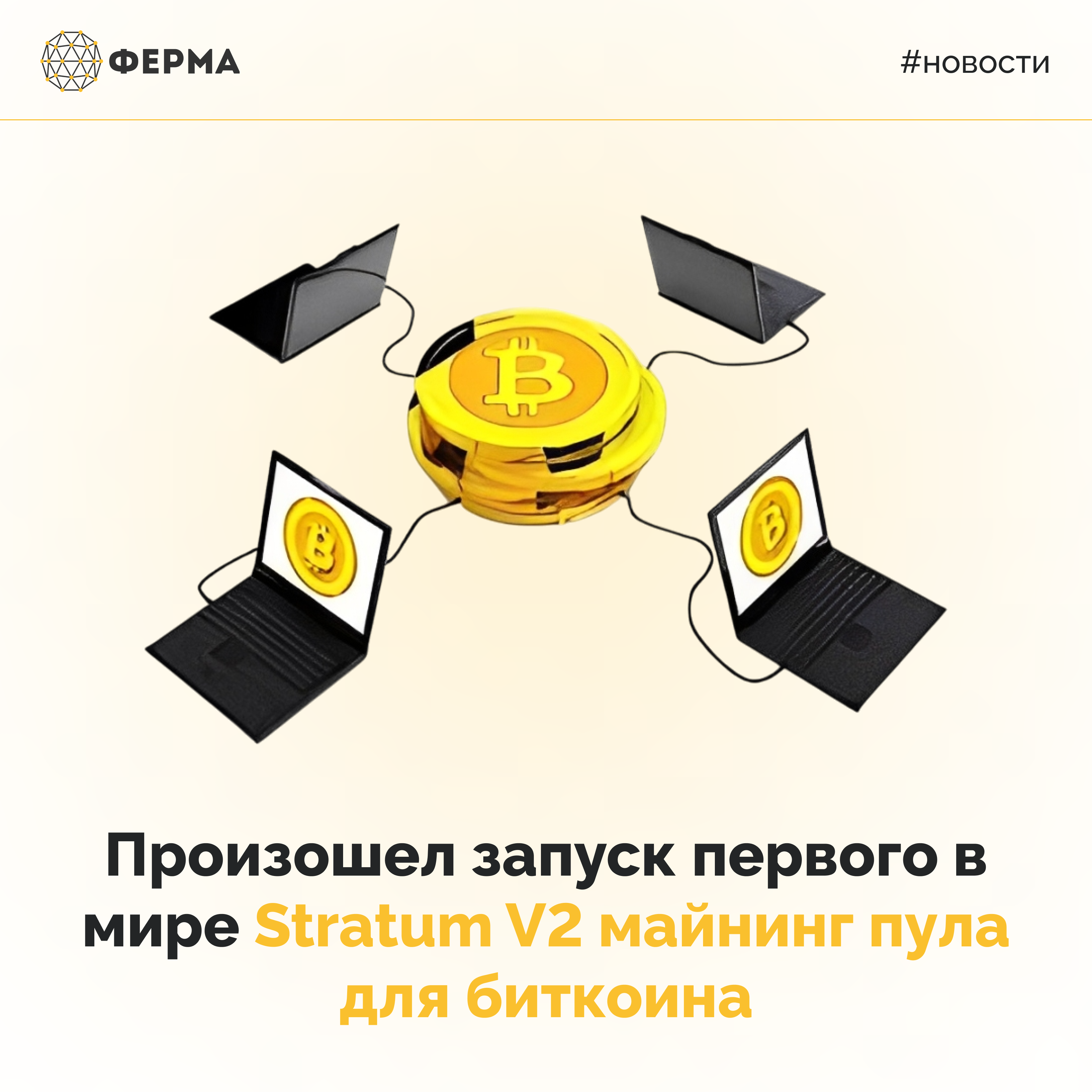 Произошел запуск первого в мире Stratum V2 майнинг пула для биткоина