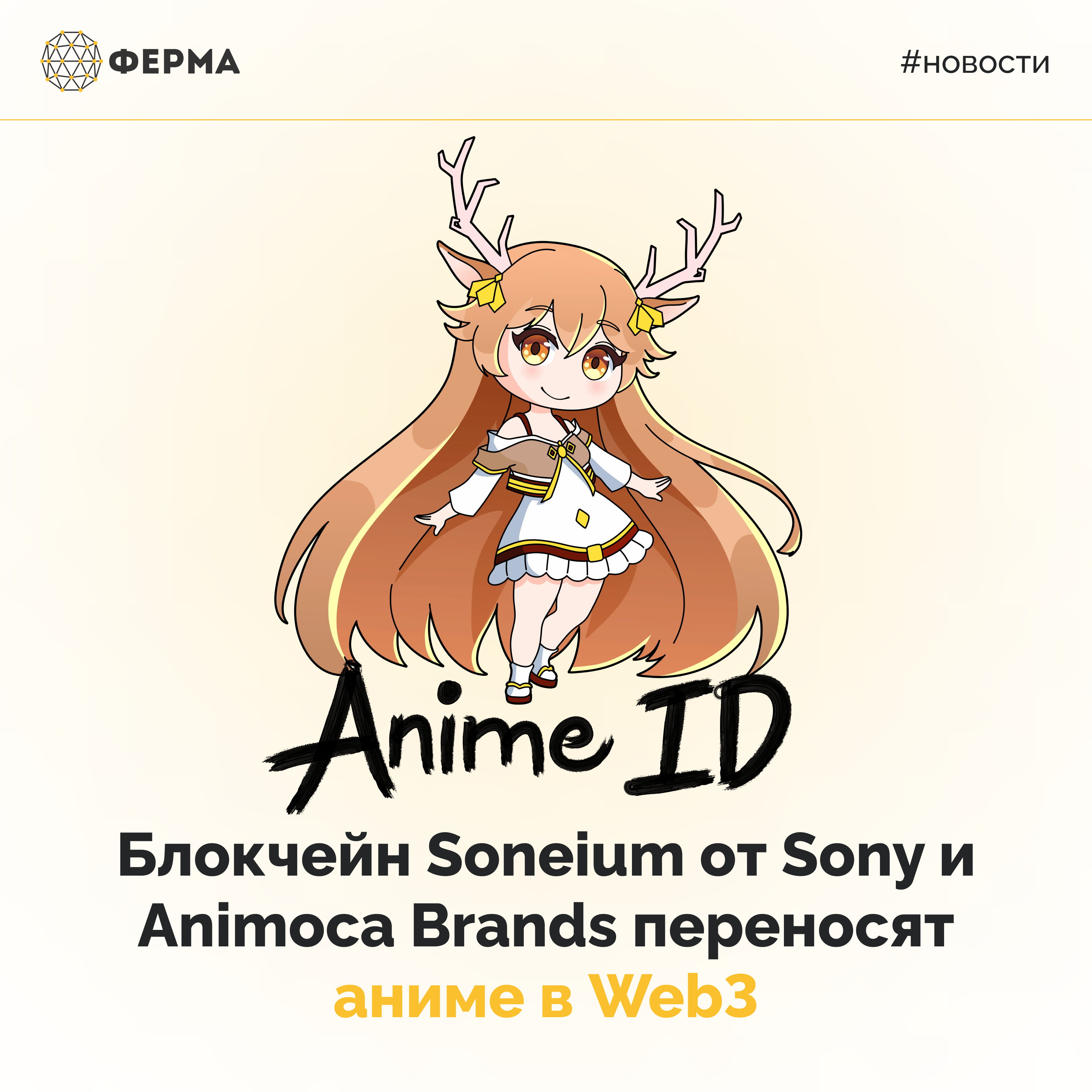 Блокчейн Soneium от Sony и Animoca Brands переносят аниме в Web3
