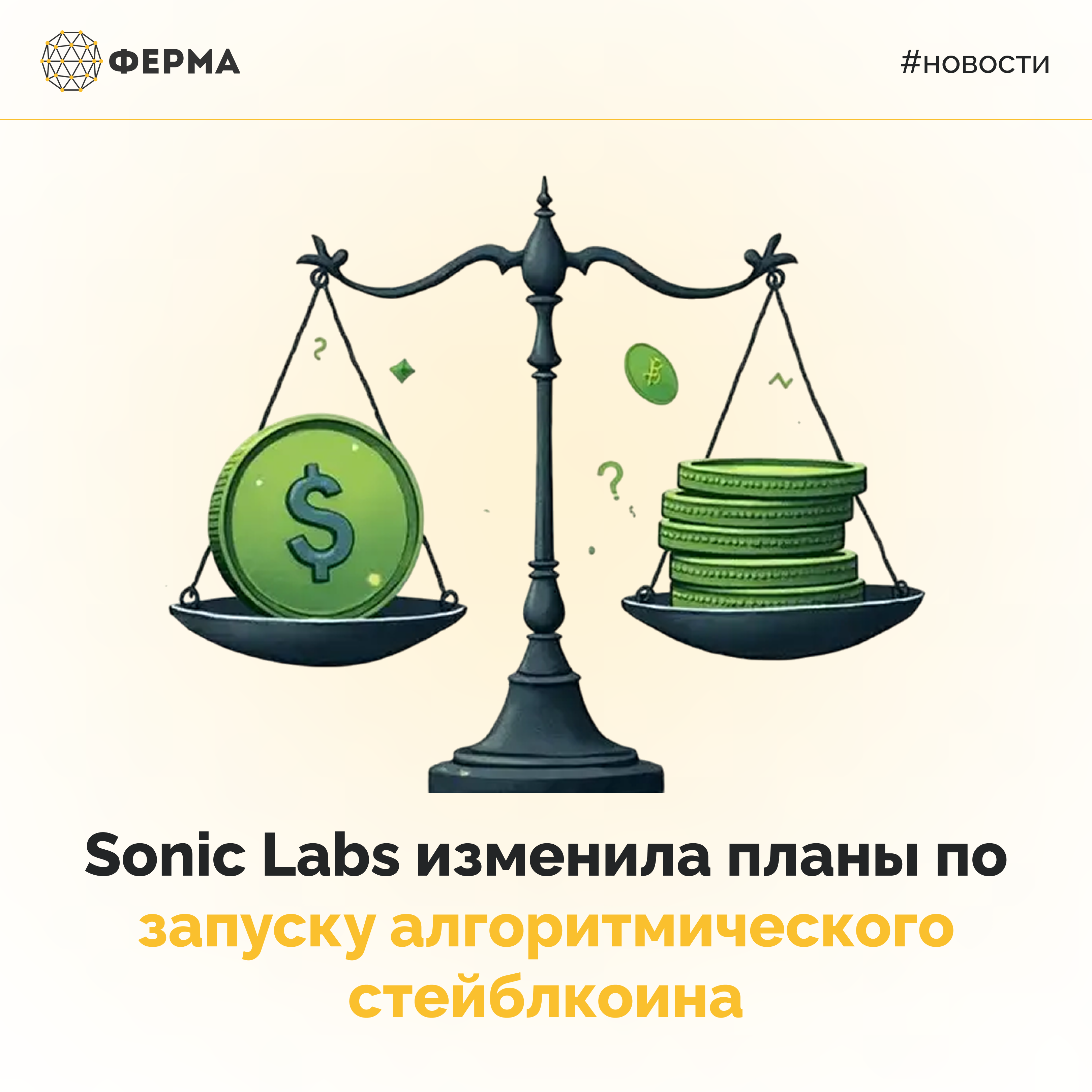 Sonic Labs изменила планы по запуску алгоритмического стейблкоина