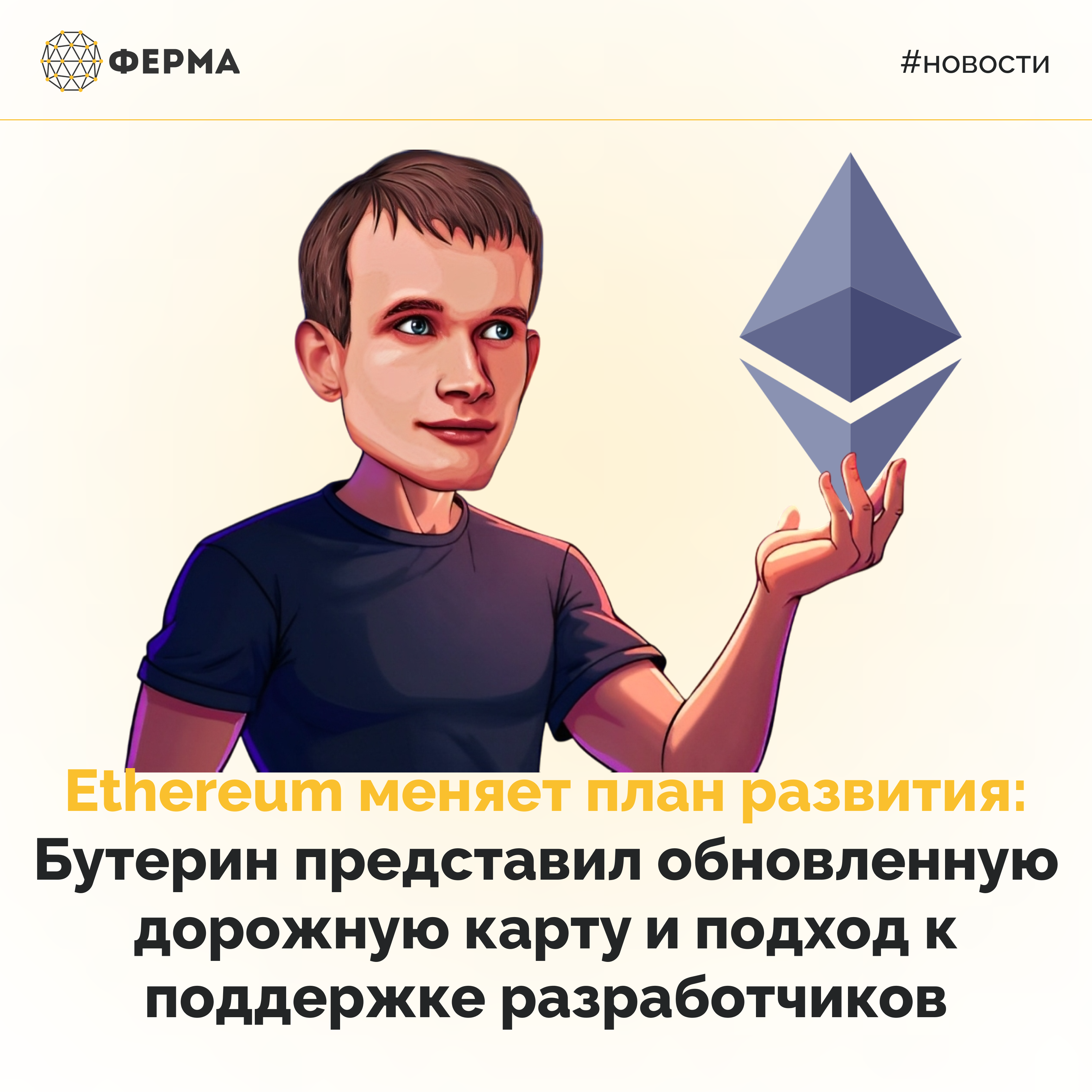 Ethereum меняет план развития: Бутерин представил обновленную дорожную карту и подход к поддержке разработчиков