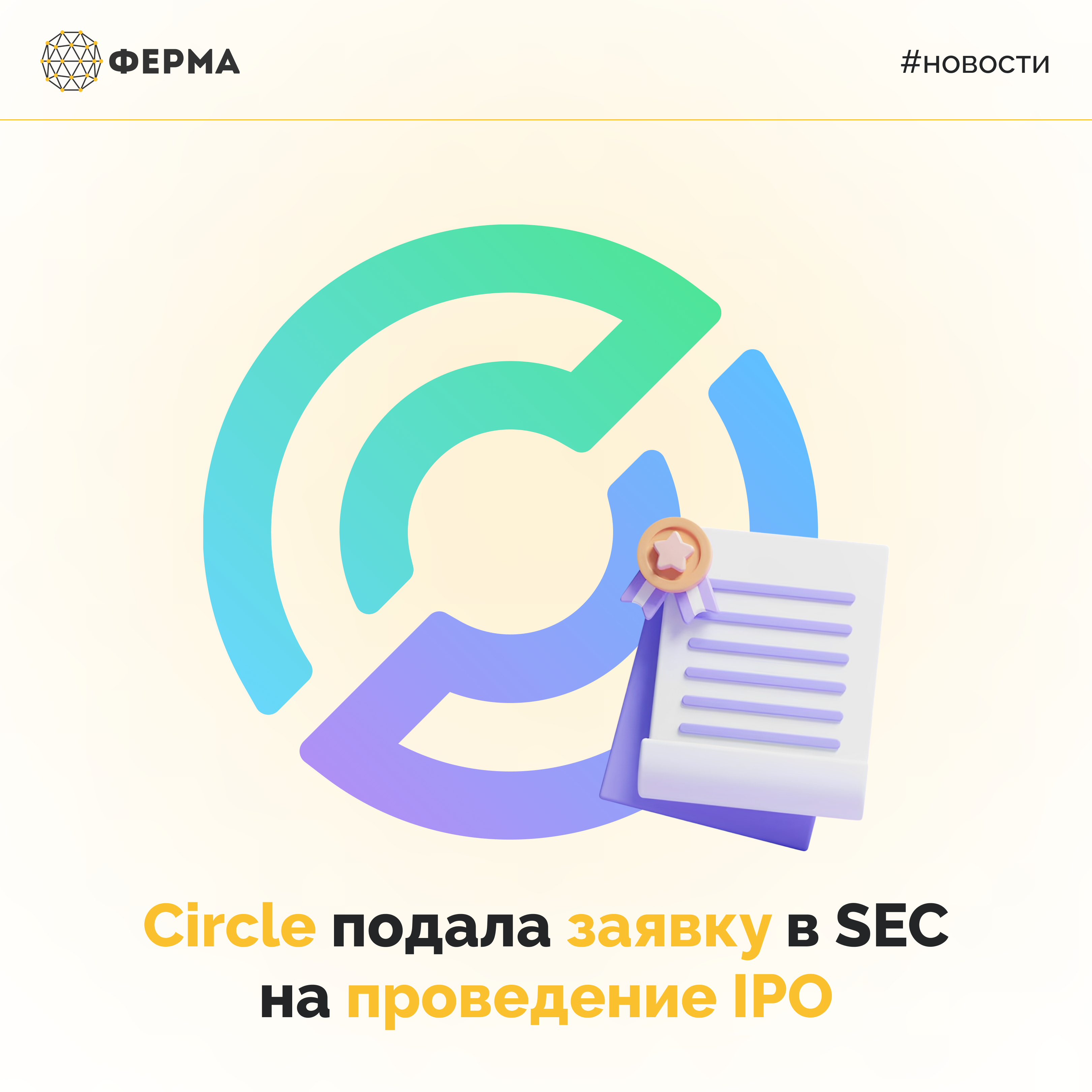 Circle подала заявку в SEC на проведение IPO