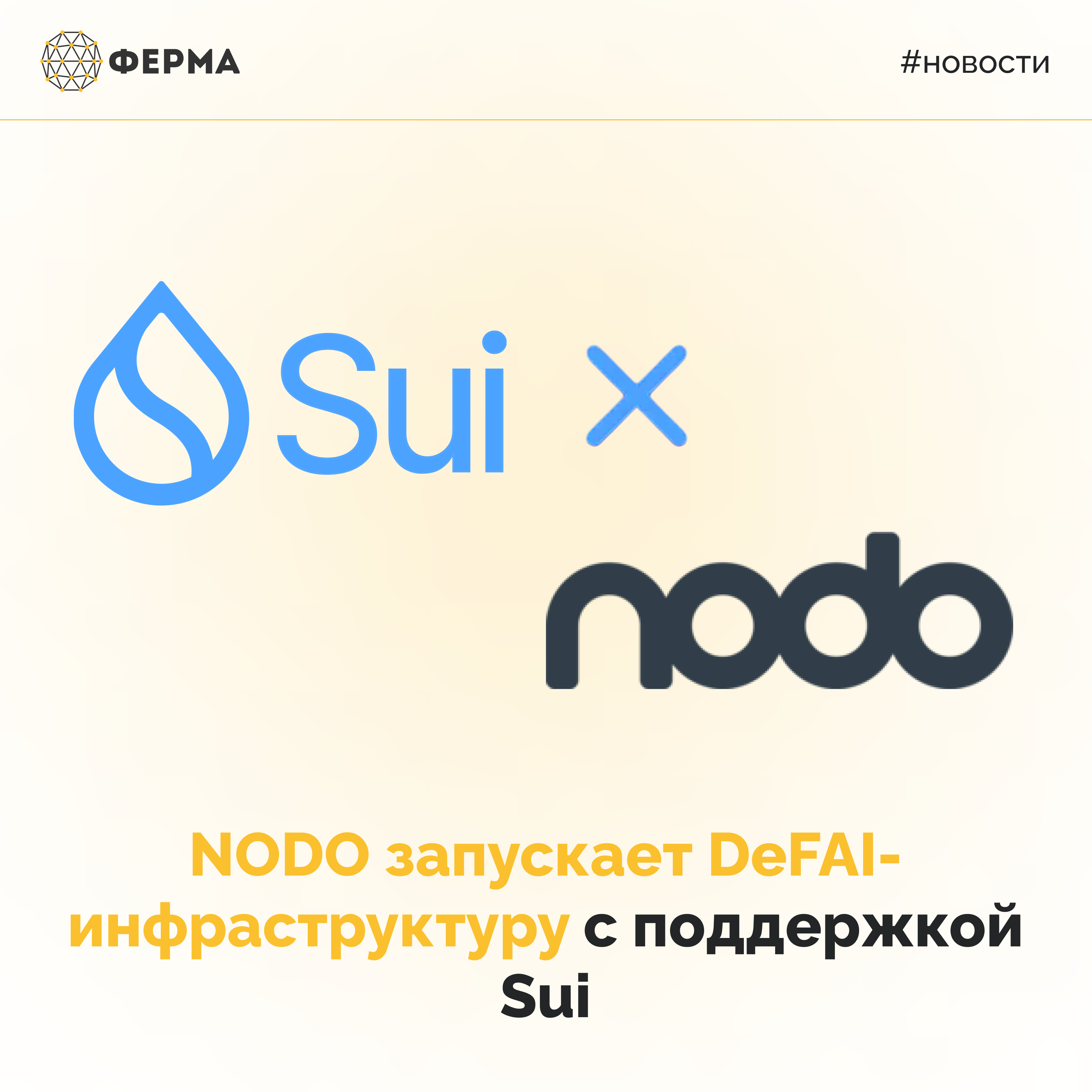 NODO запускает DeFAI-инфраструктуру с поддержкой Sui