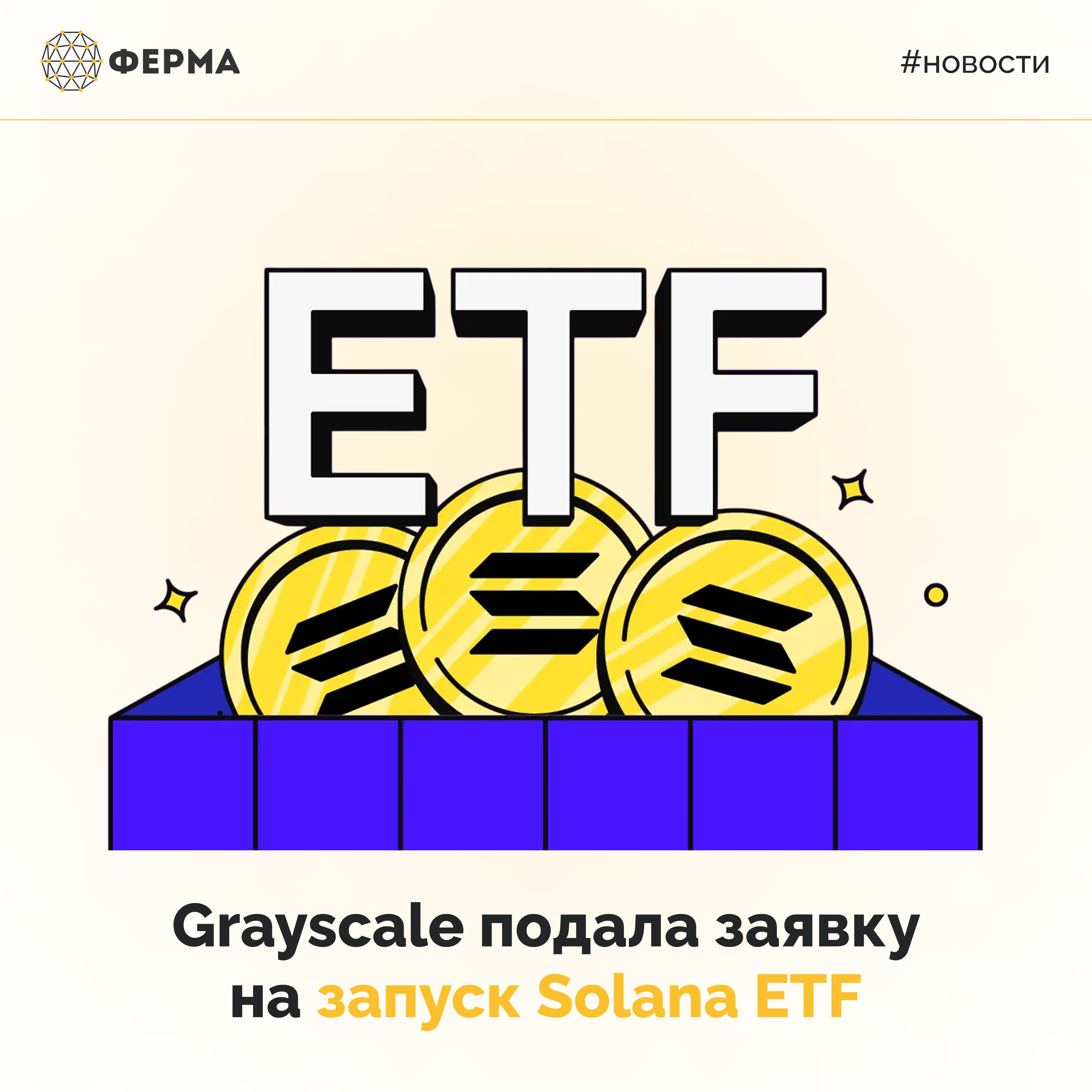 Grayscale подала заявку на запуск Solana ETF