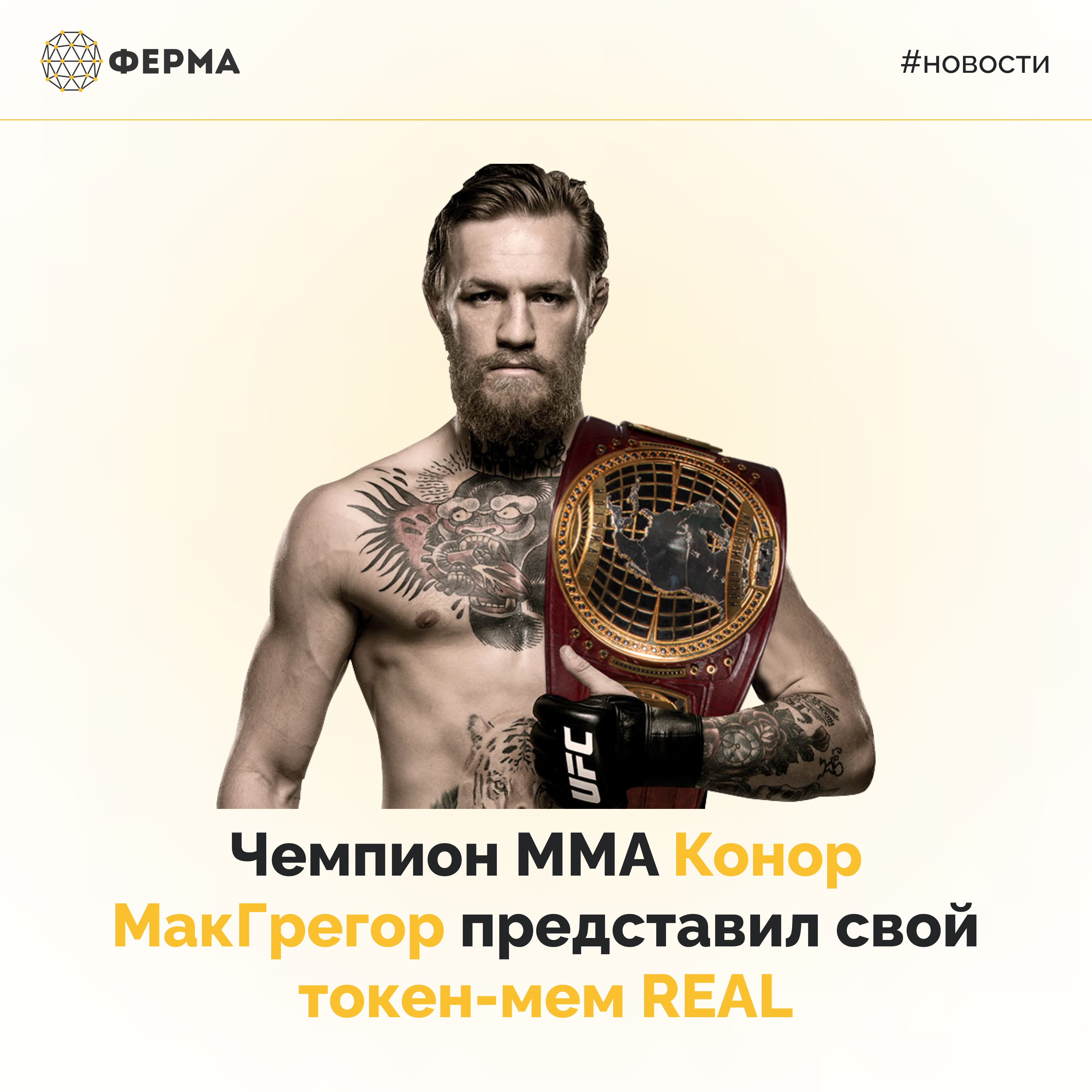 Чемпион MMA Конор МакГрегор представил свой токен-мем REAL