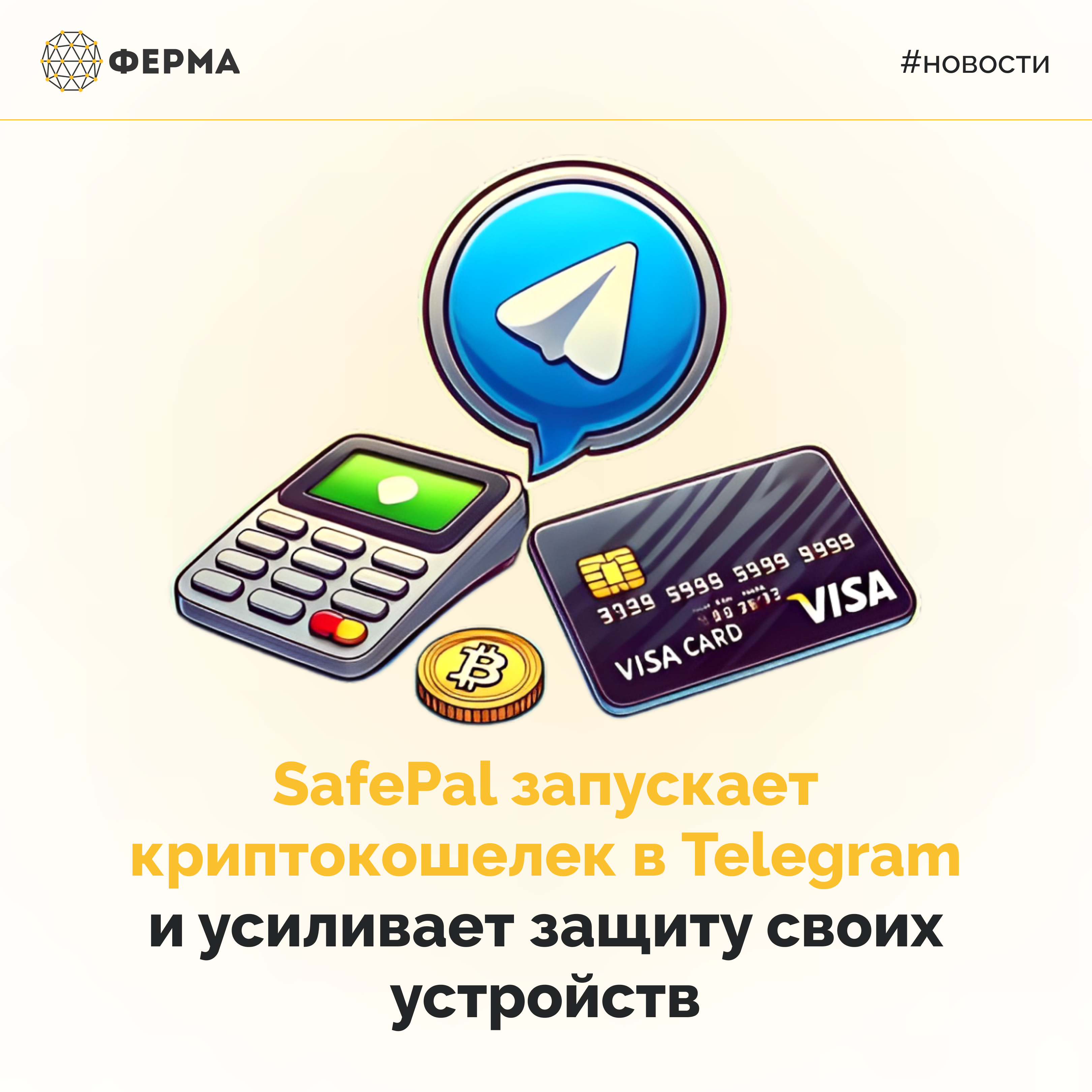 SafePal запускает криптокошелек в Telegram и усиливает защиту своих устройств