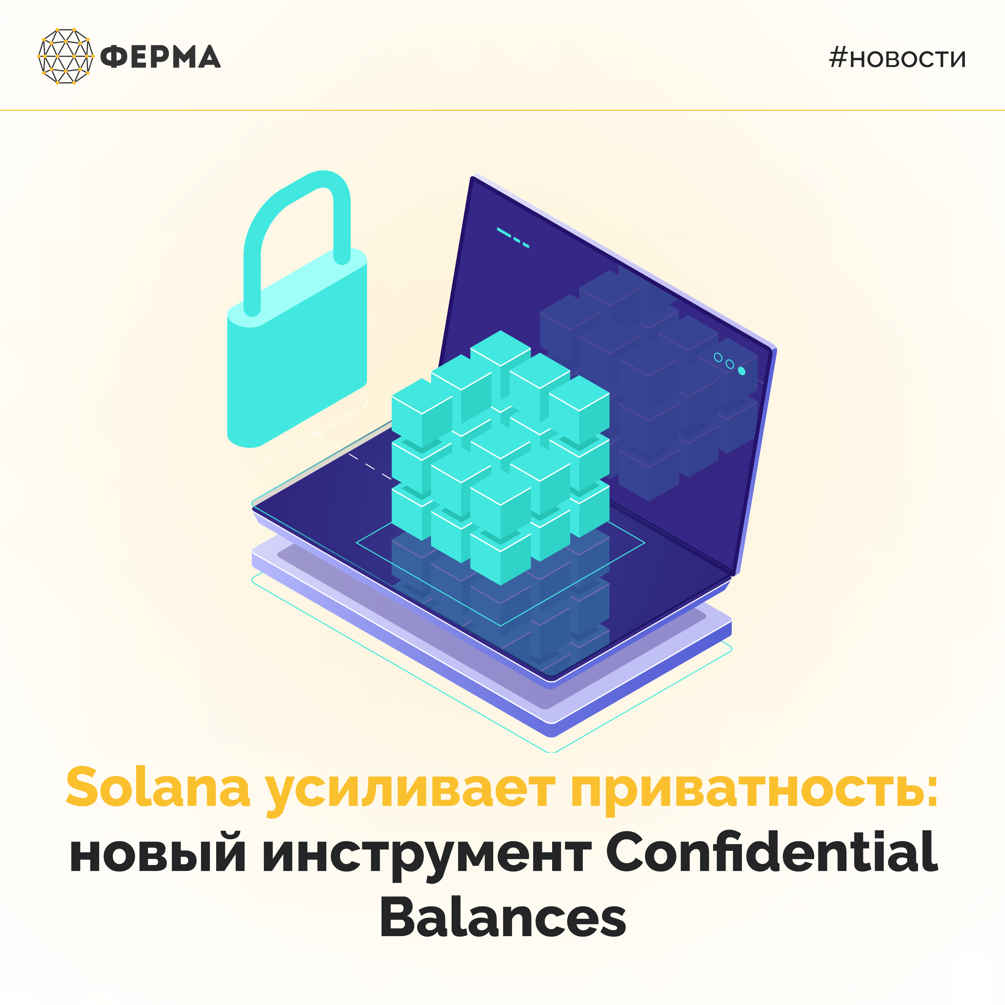 Solana усиливает приватность: новый инструмент Confidential Balances