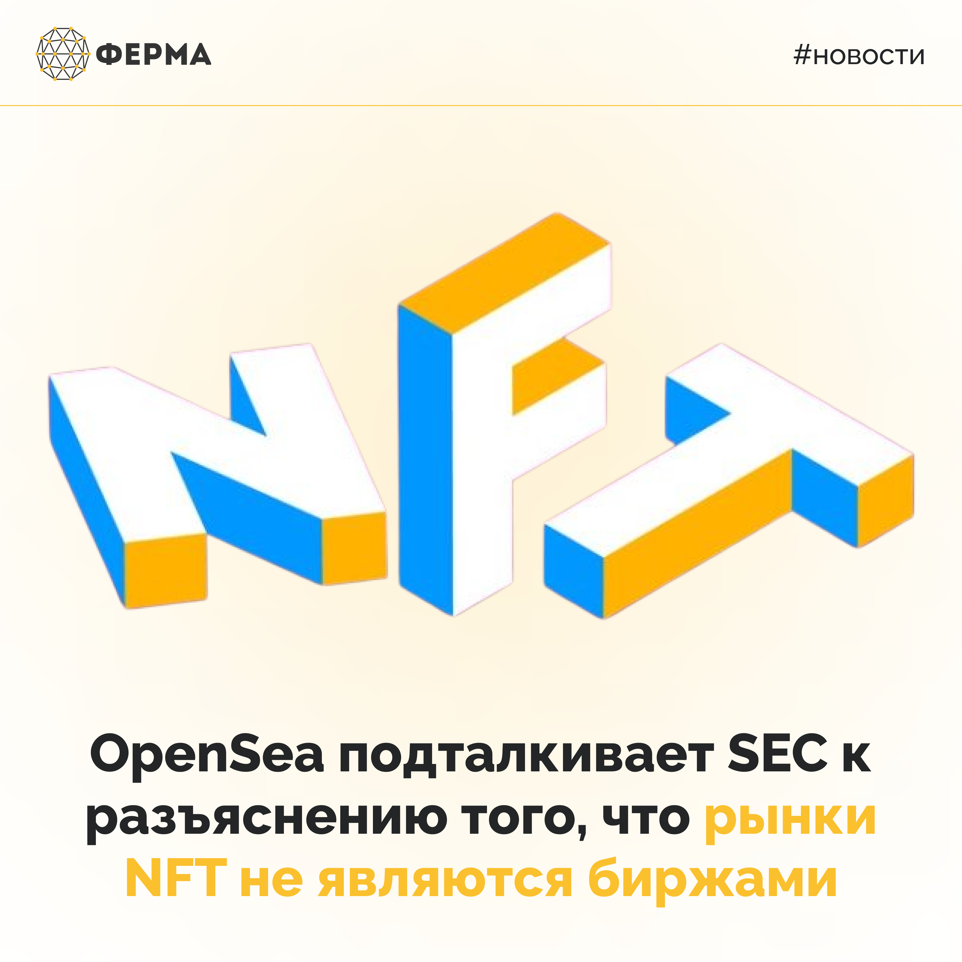 OpenSea подталкивает SEC к разъяснению того, что рынки NFT не являются биржами