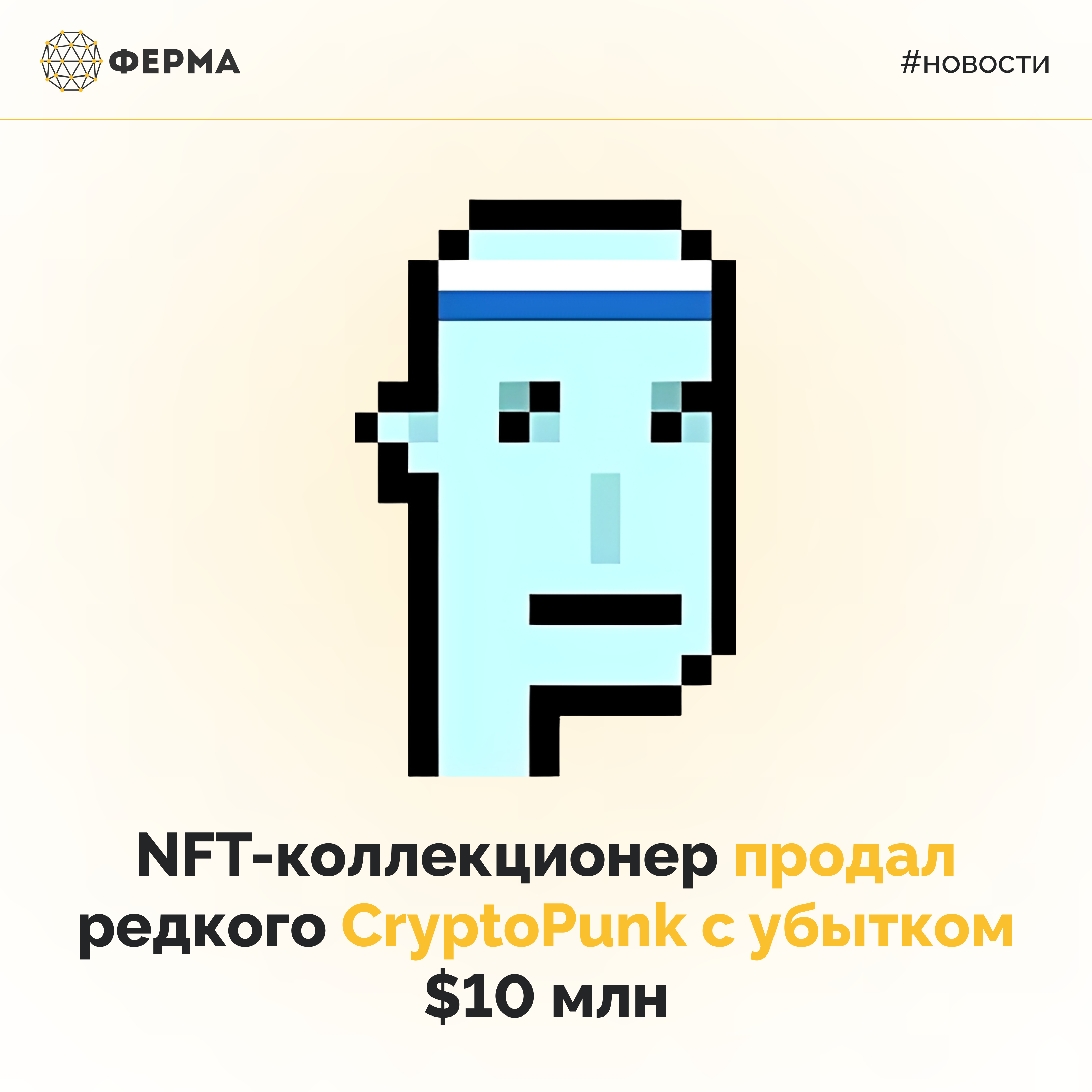 NFT-коллекционер продал редкого CryptoPunk с убытком $10 млн