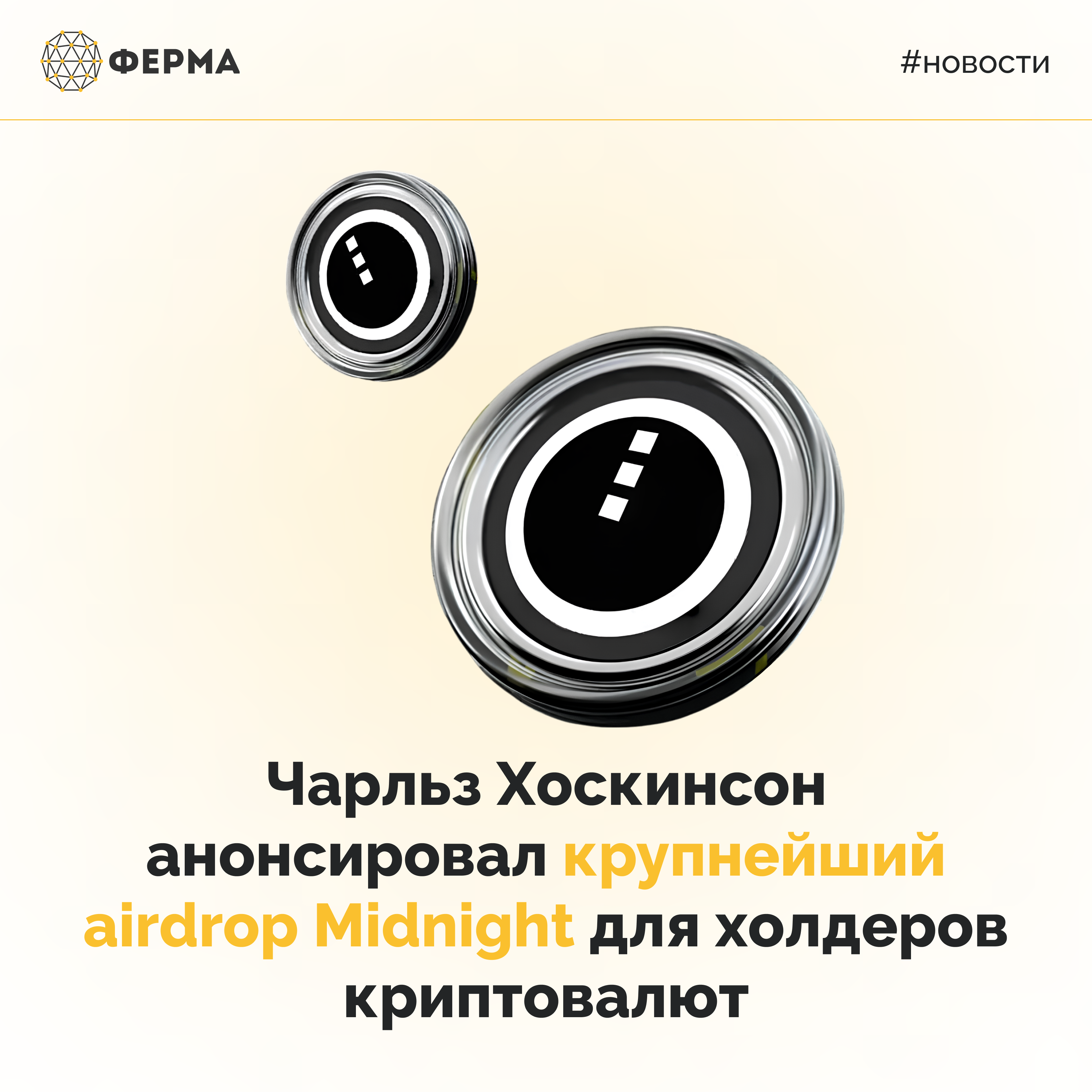 Чарльз Хоскинсон анонсировал крупнейший airdrop Midnight для холдеров криптовалют