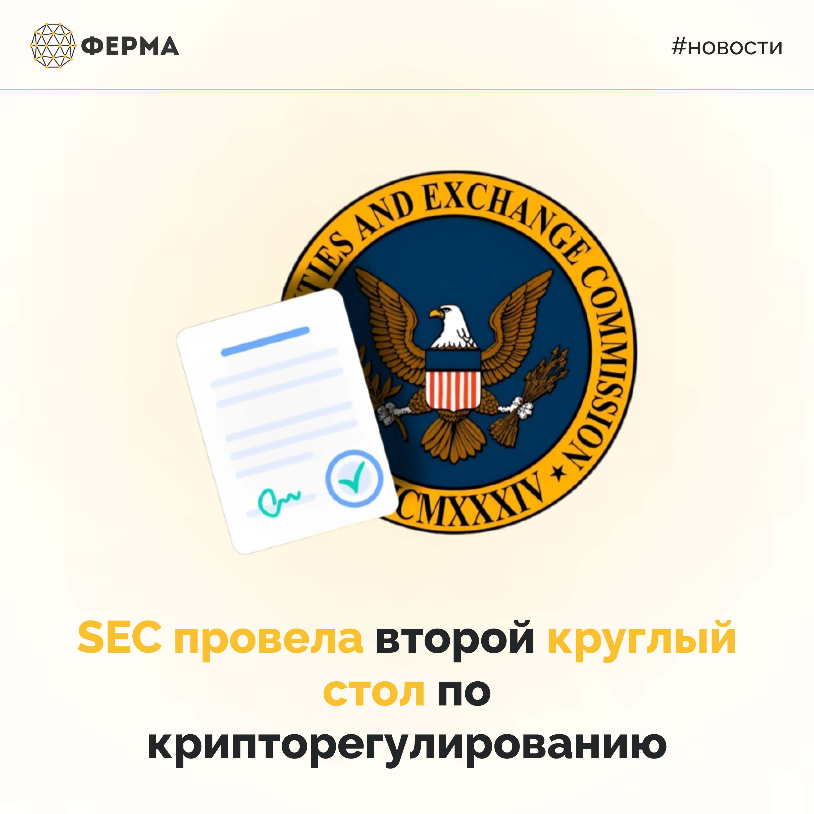 SEC провела второй круглый стол по крипторегулированию