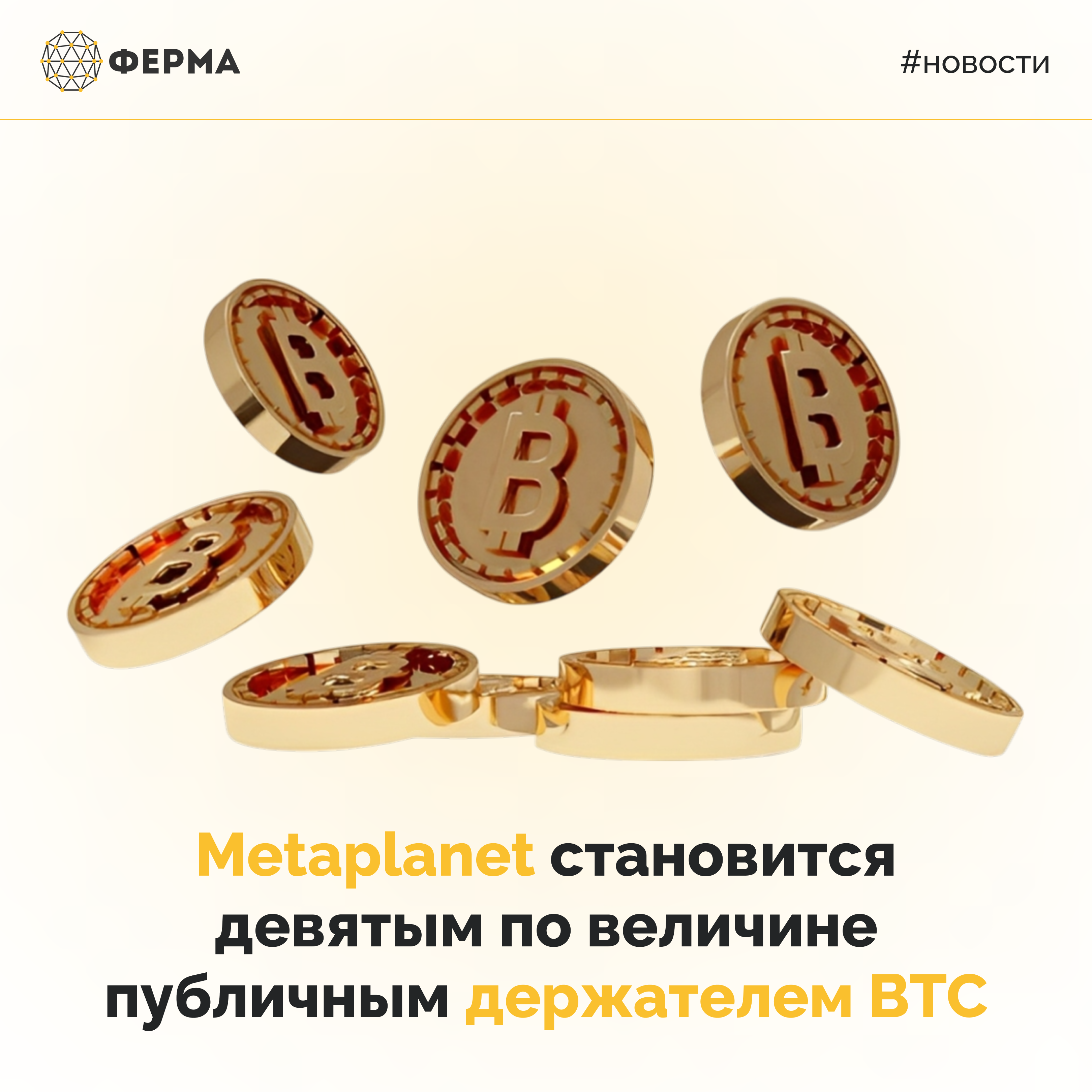 Metaplanet становится девятым по величине публичным держателем BTC