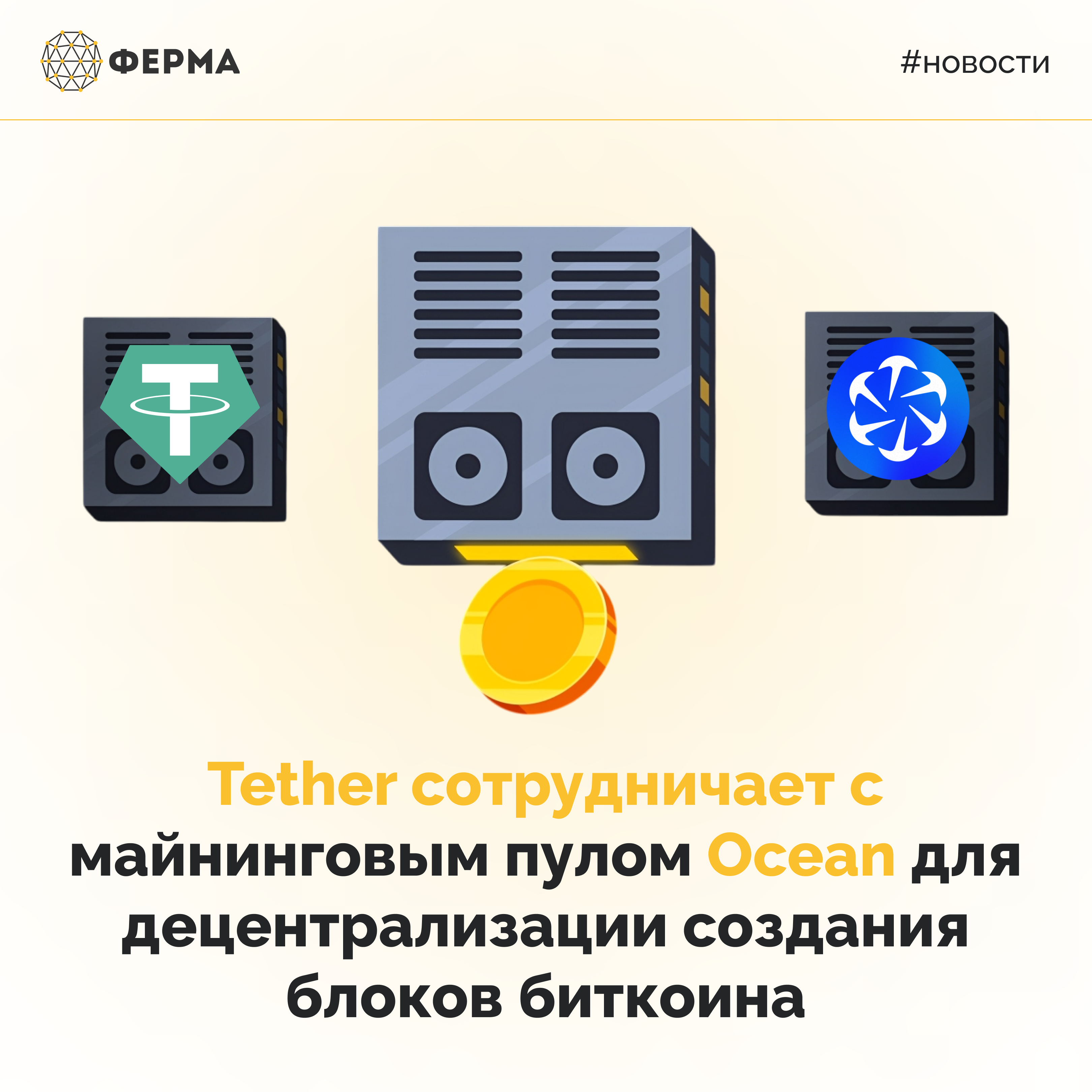 Tether сотрудничает с майнинговым пулом Ocean для децентрализации создания блоков биткоина