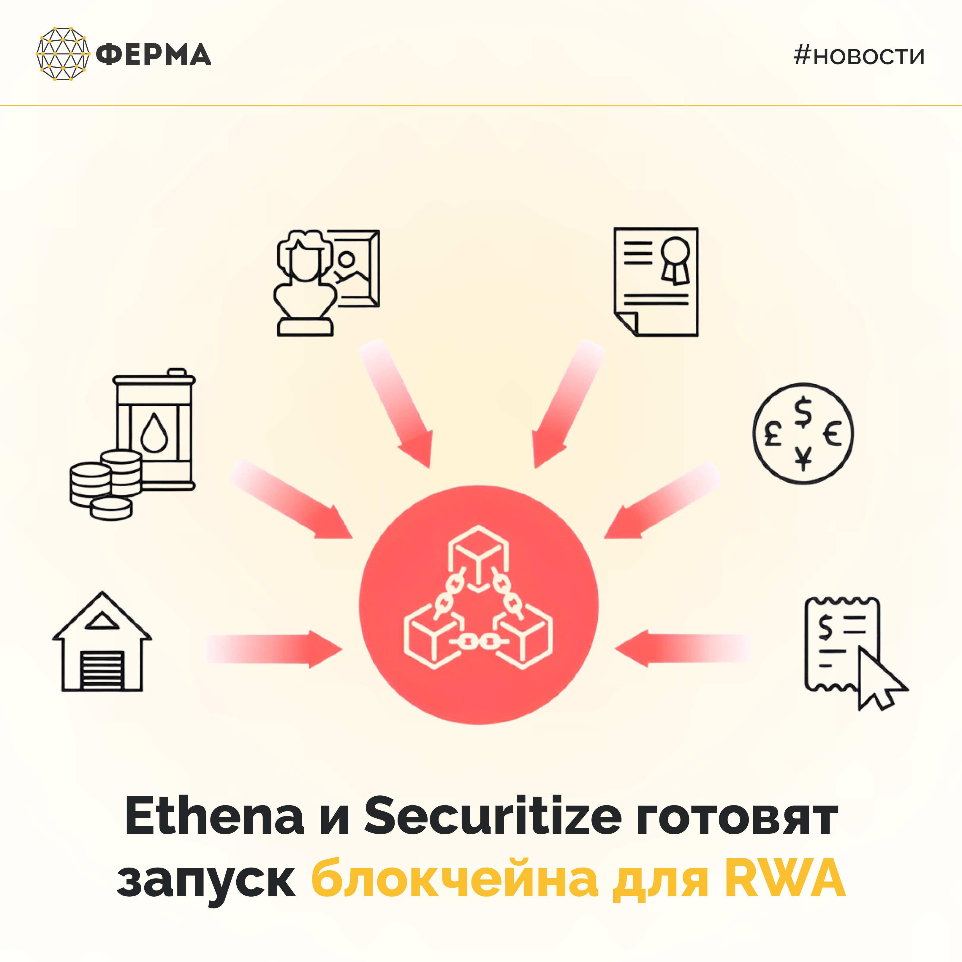 Ethena и Securitize готовят запуск блокчейна для RWA