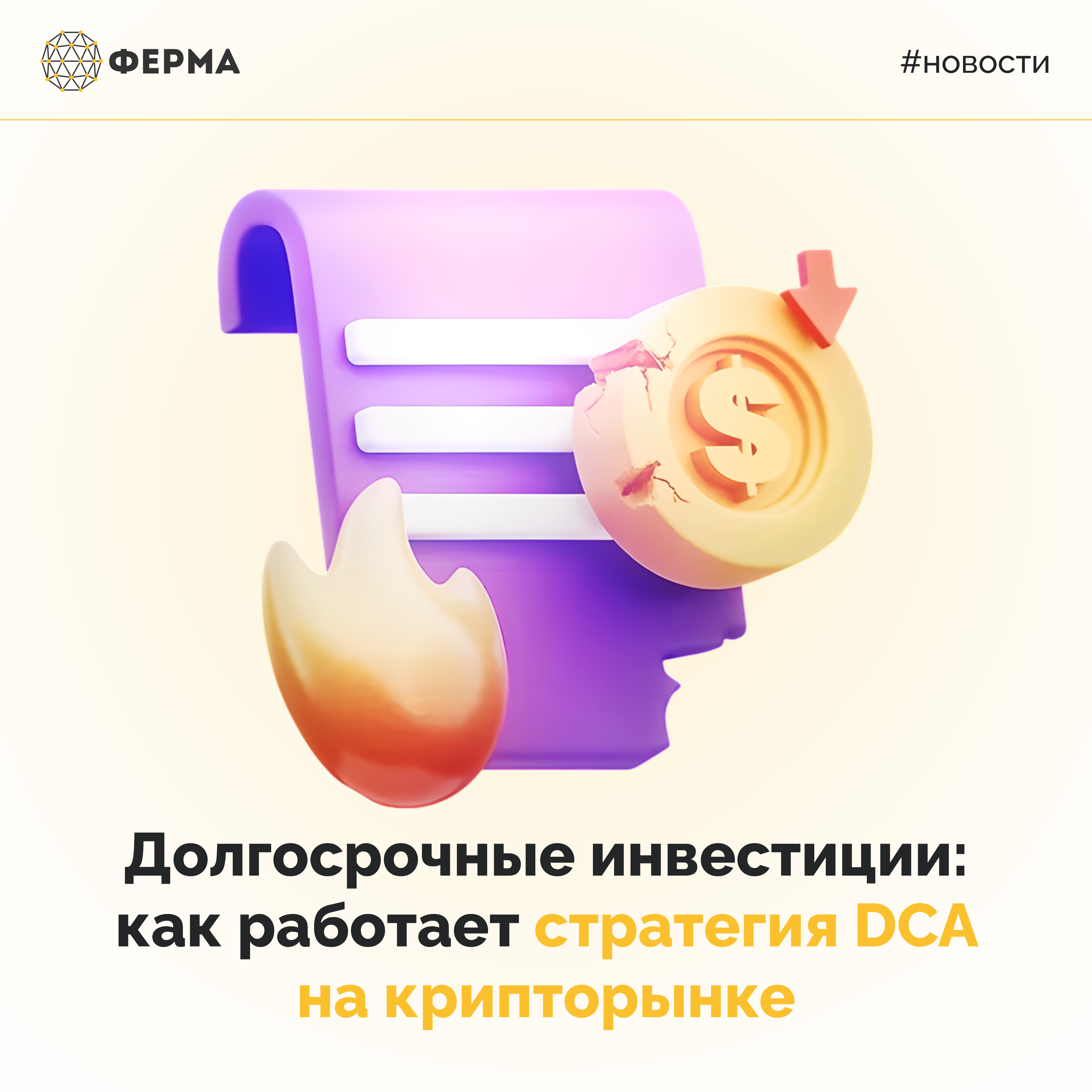 Долгосрочные инвестиции: как работает стратегия DCA на крипторынке