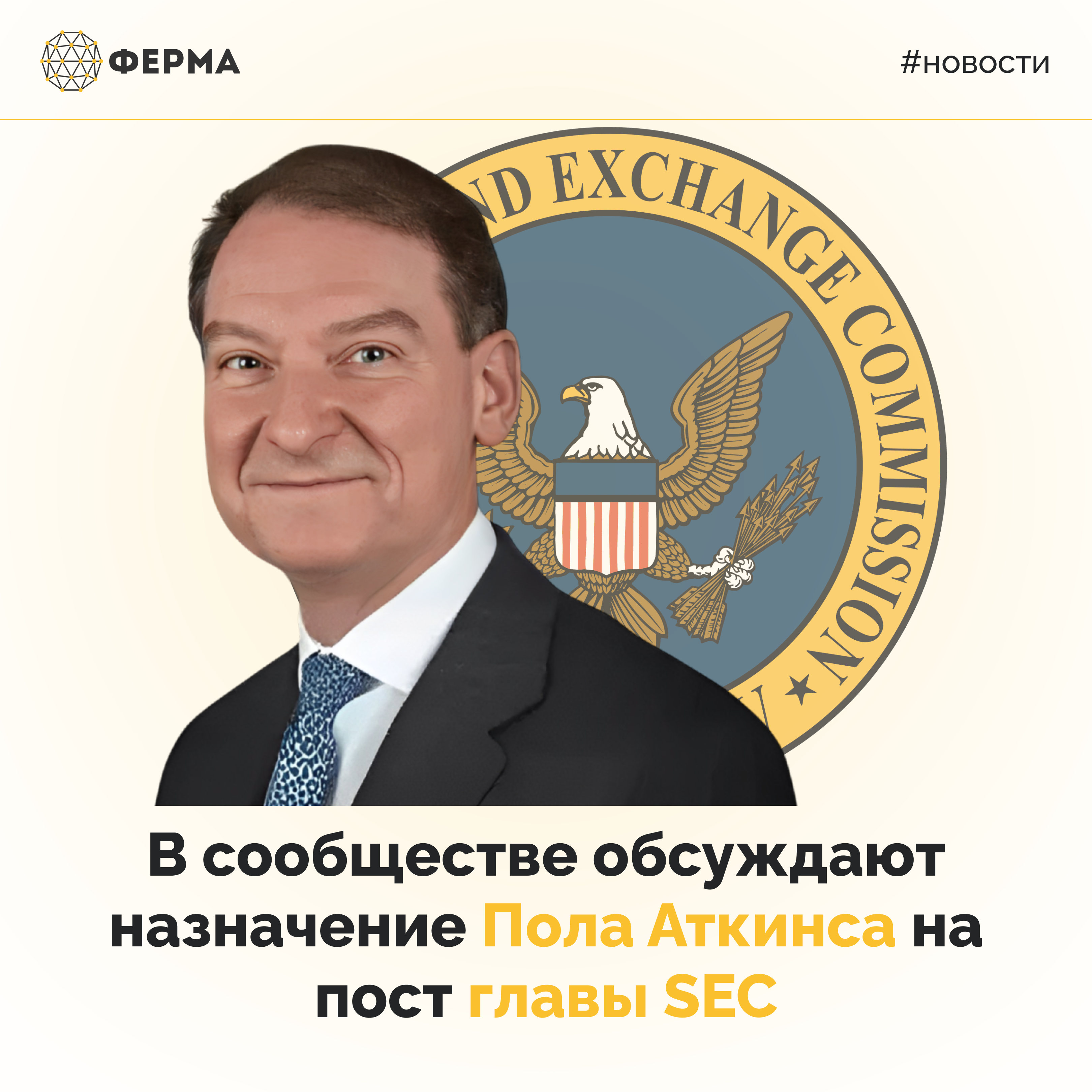 В сообществе обсуждают назначение Пола Аткинса на пост главы SEC