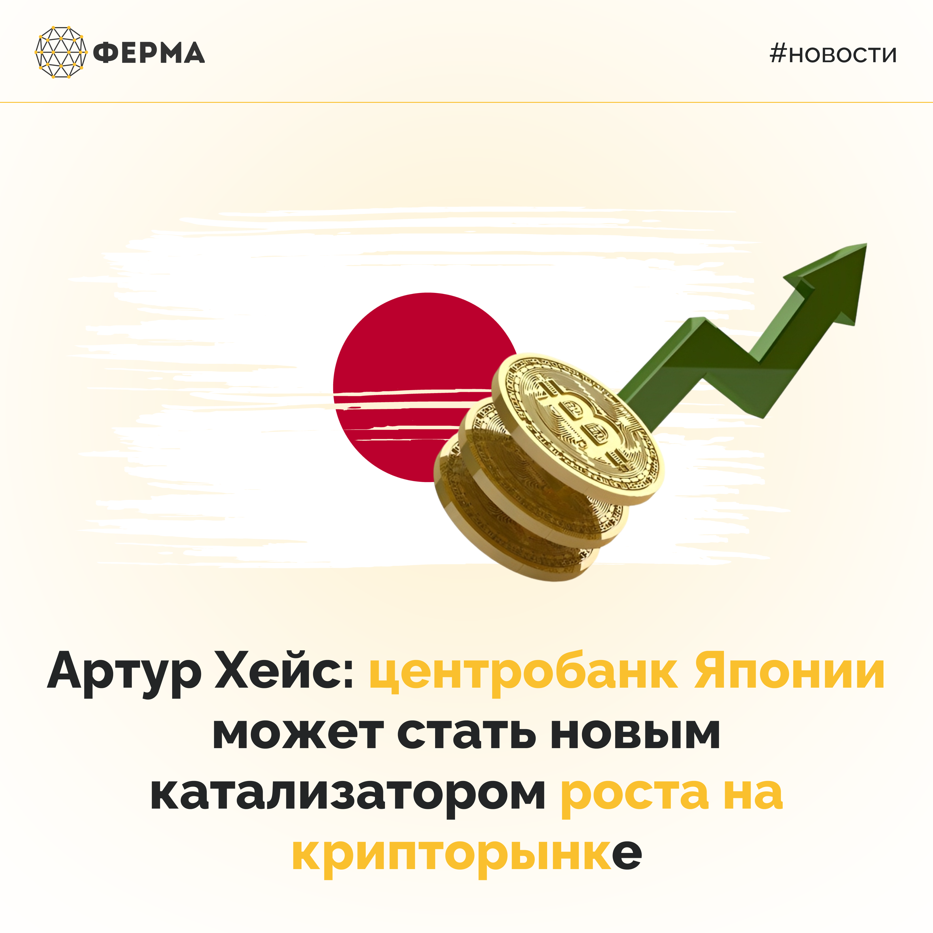Артур Хейс: центробанк Японии может стать новым катализатором роста на крипторынке