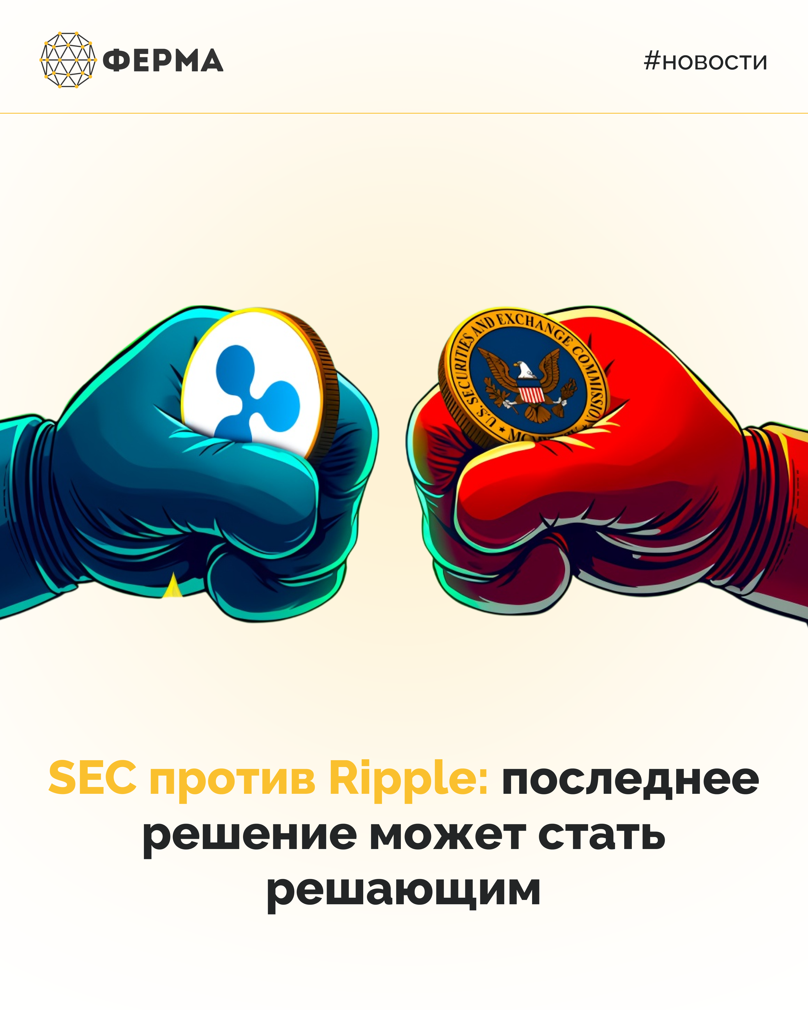 SEC против Ripple: последнее решение может стать решающим