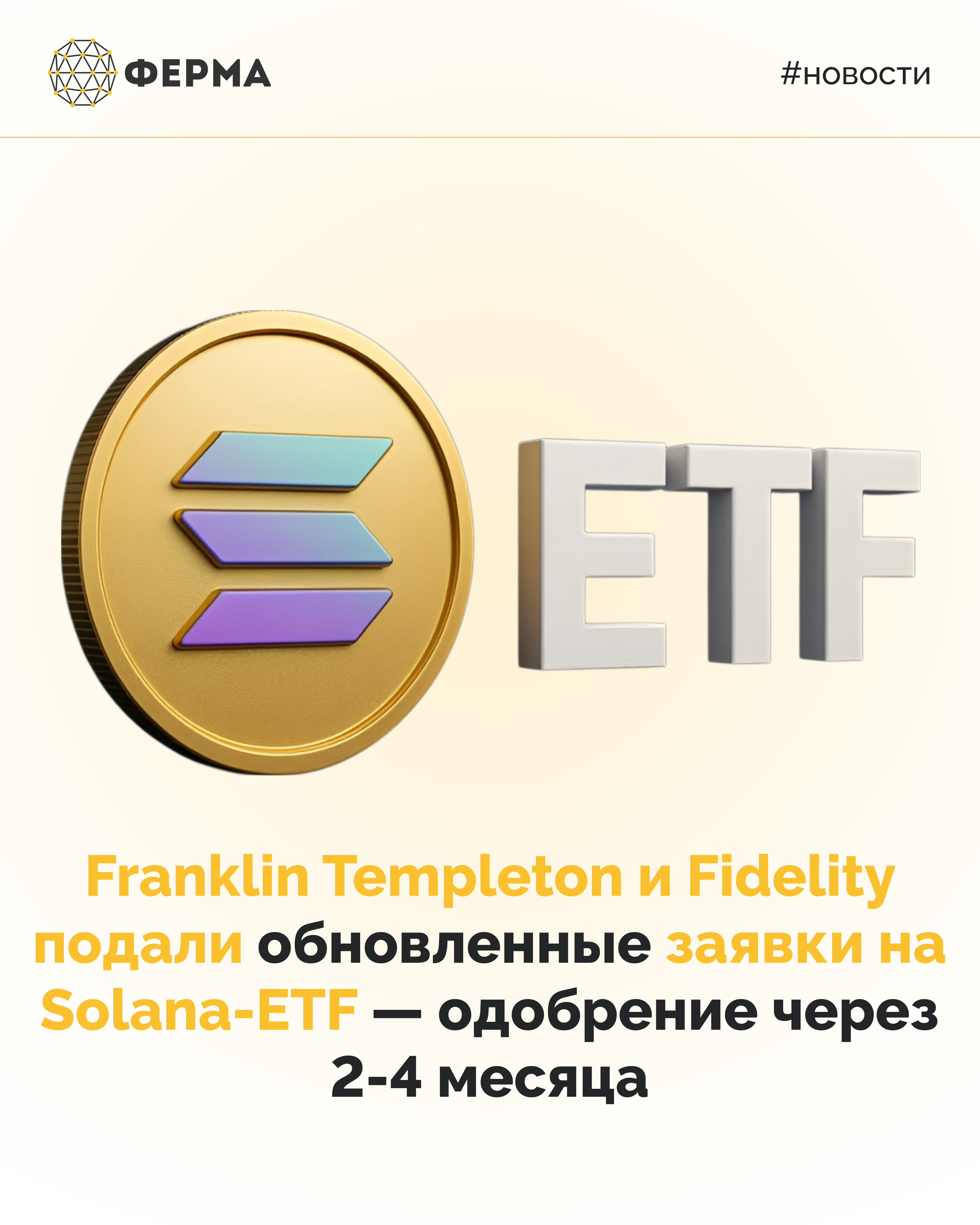 Franklin Templeton и Fidelity подали обновленные заявки на Solana-ETF — одобрение через 2-4 месяца