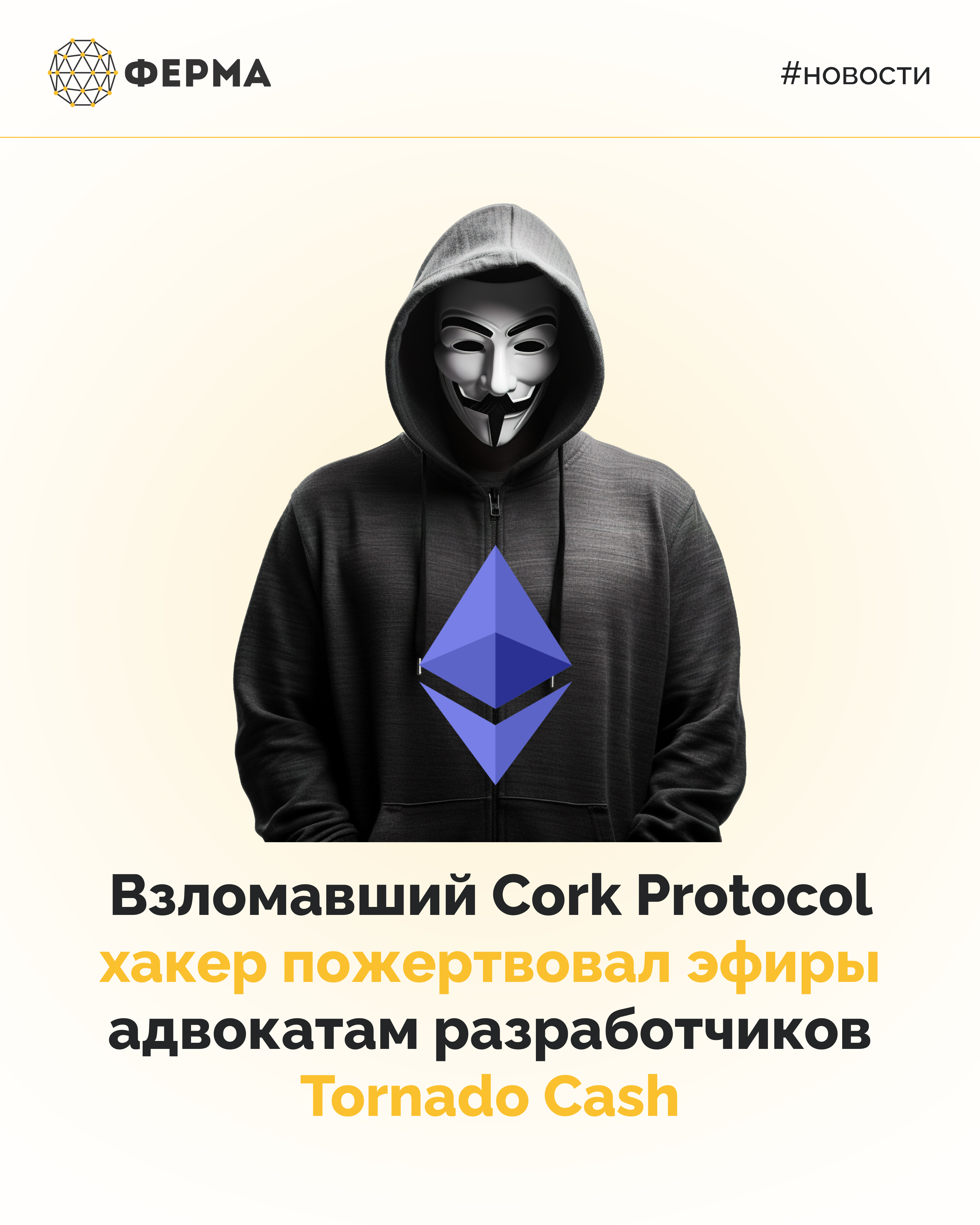 Взломавший Cork Protocol хакер пожертвовал эфиры адвокатам разработчиков Tornado Cash