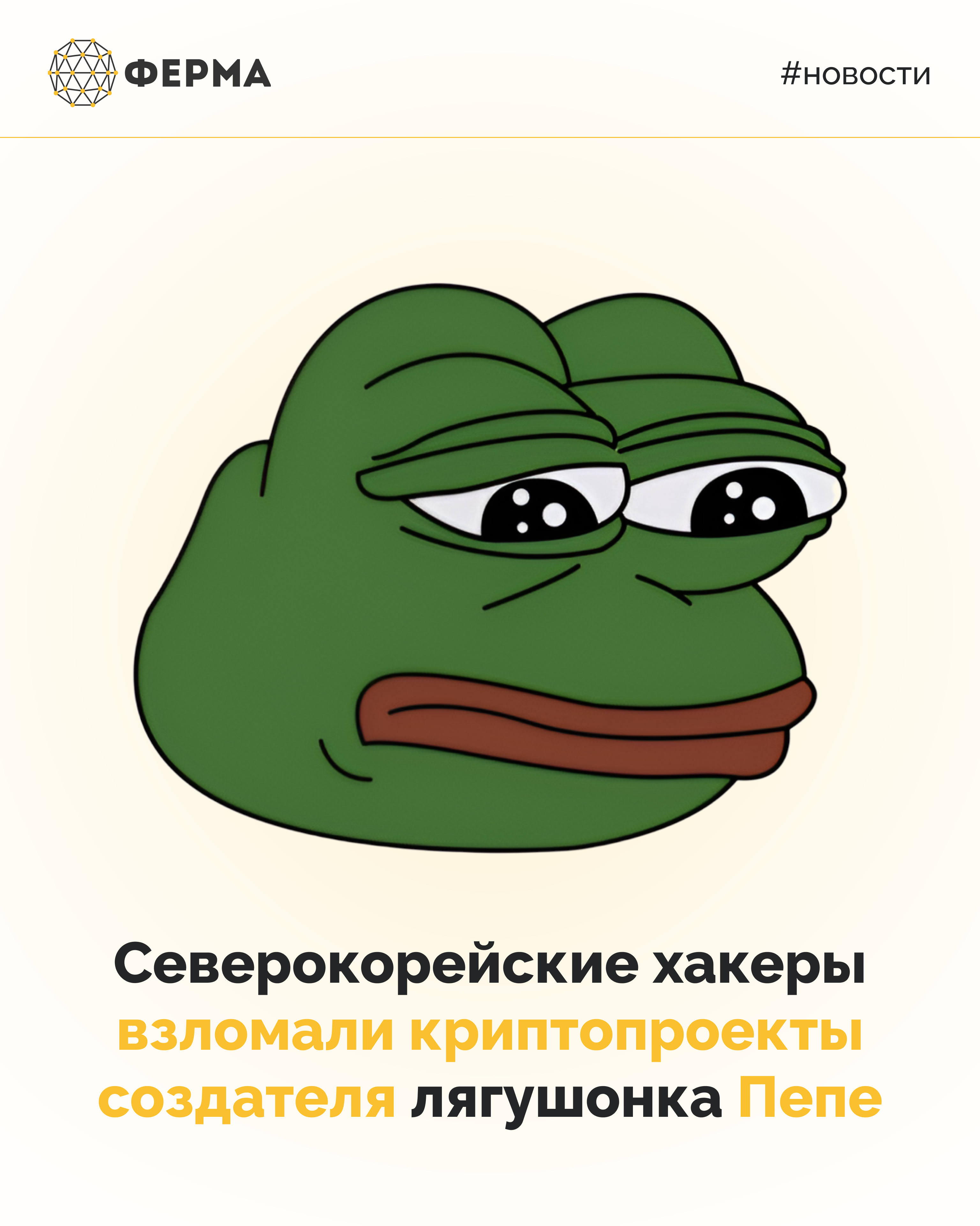 Северокорейские хакеры взломали криптопроекты создателя лягушонка Пепе