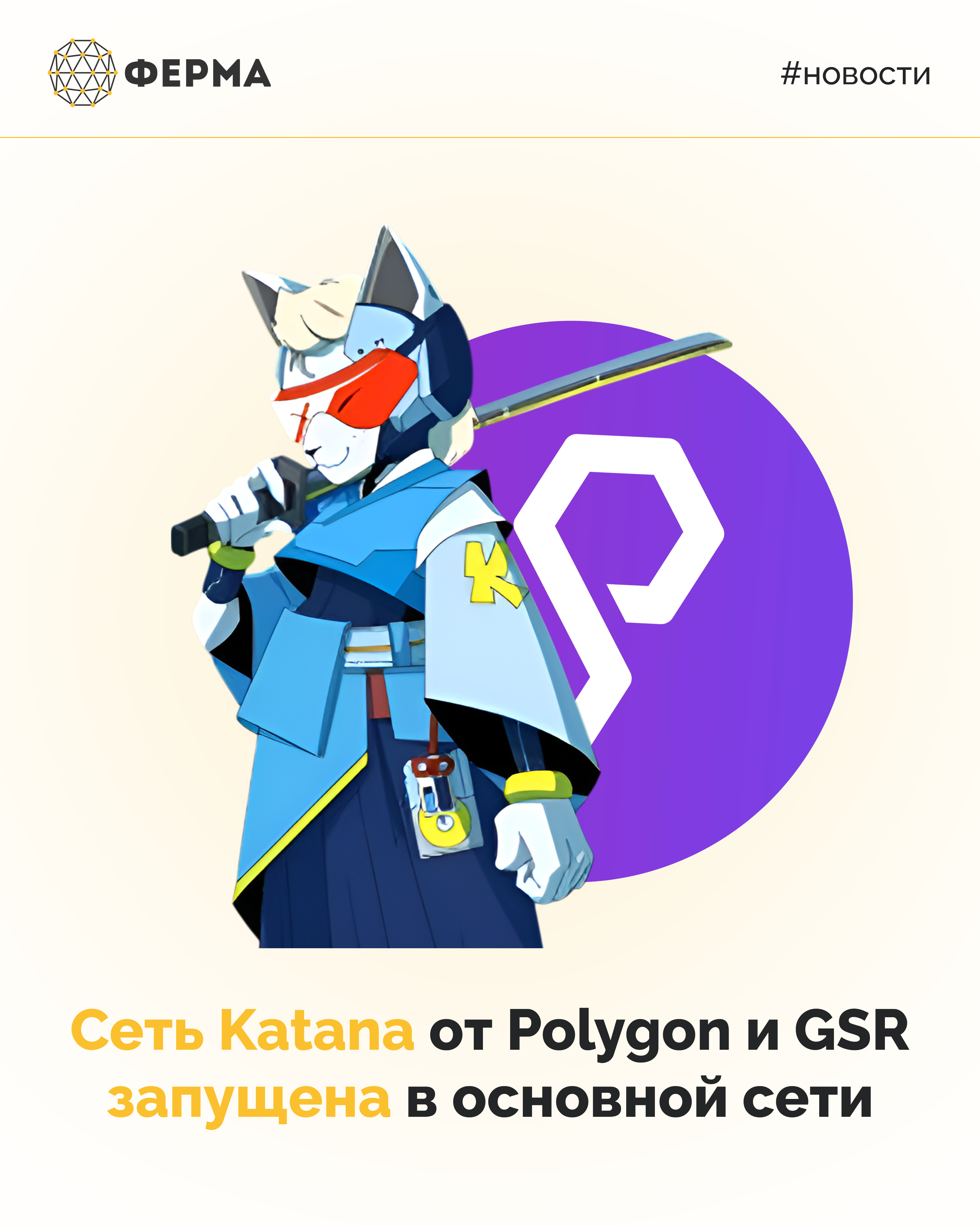 Сеть Katana от Polygon и GSR запущена в основной сети